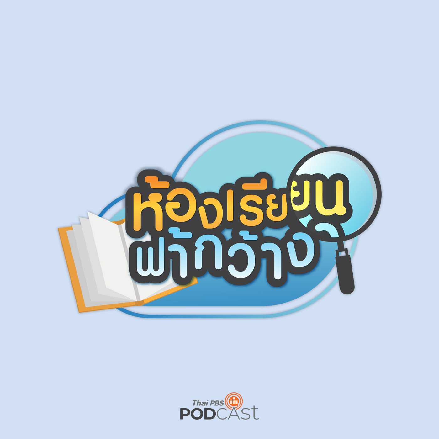 ห้องเรียนฟ้ากว้าง EP. 50: เตรียมเปิดเทอม! ปรับหลักสูตรให้ยืดหยุ่น พร้อมควบคุมโรค episode artwork