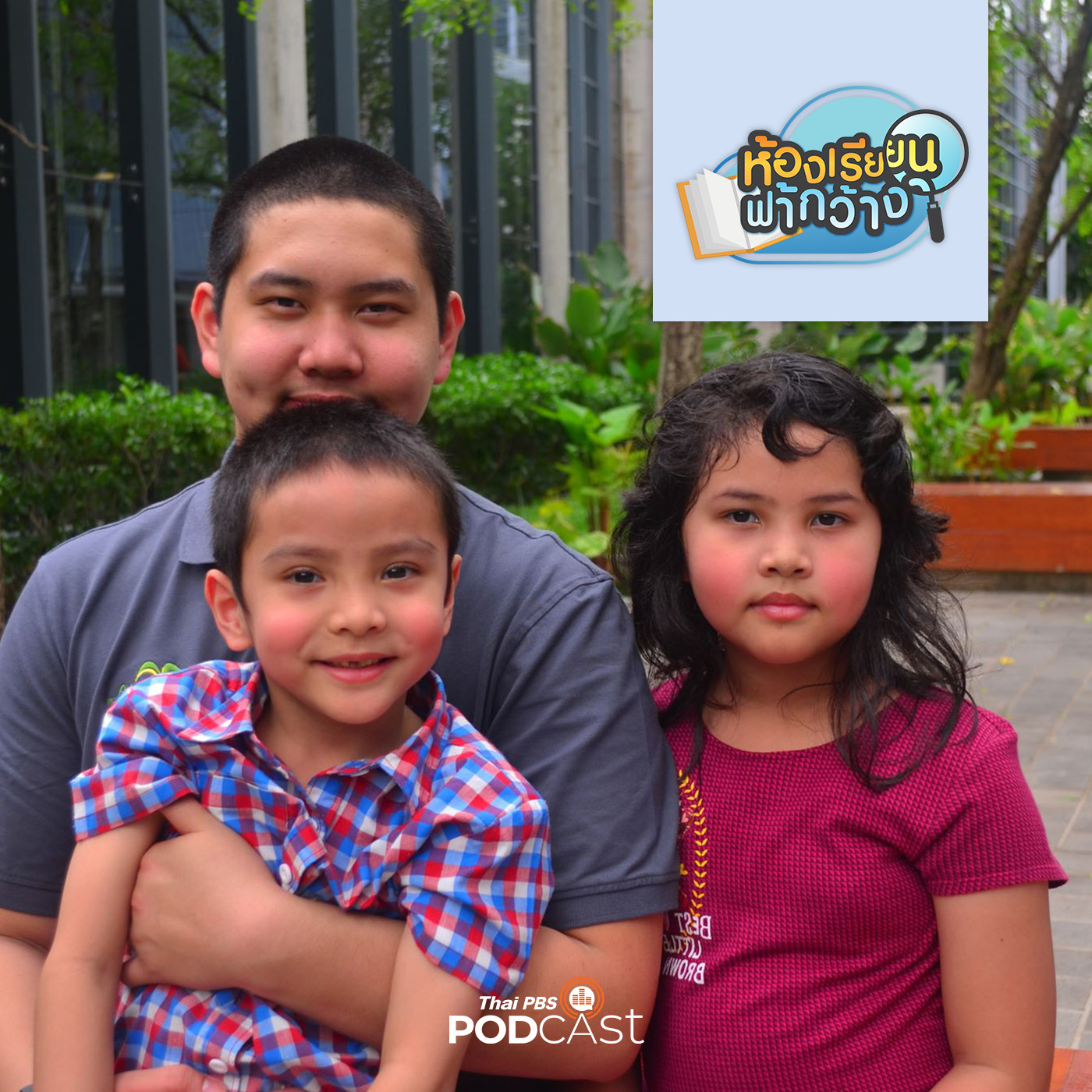 ห้องเรียนฟ้ากว้าง EP. 51: บ้านเรียนรักษ์ธรรมะชาติ เรียนรู้ด้วยตนเองอย่างมีสไตล์ episode artwork