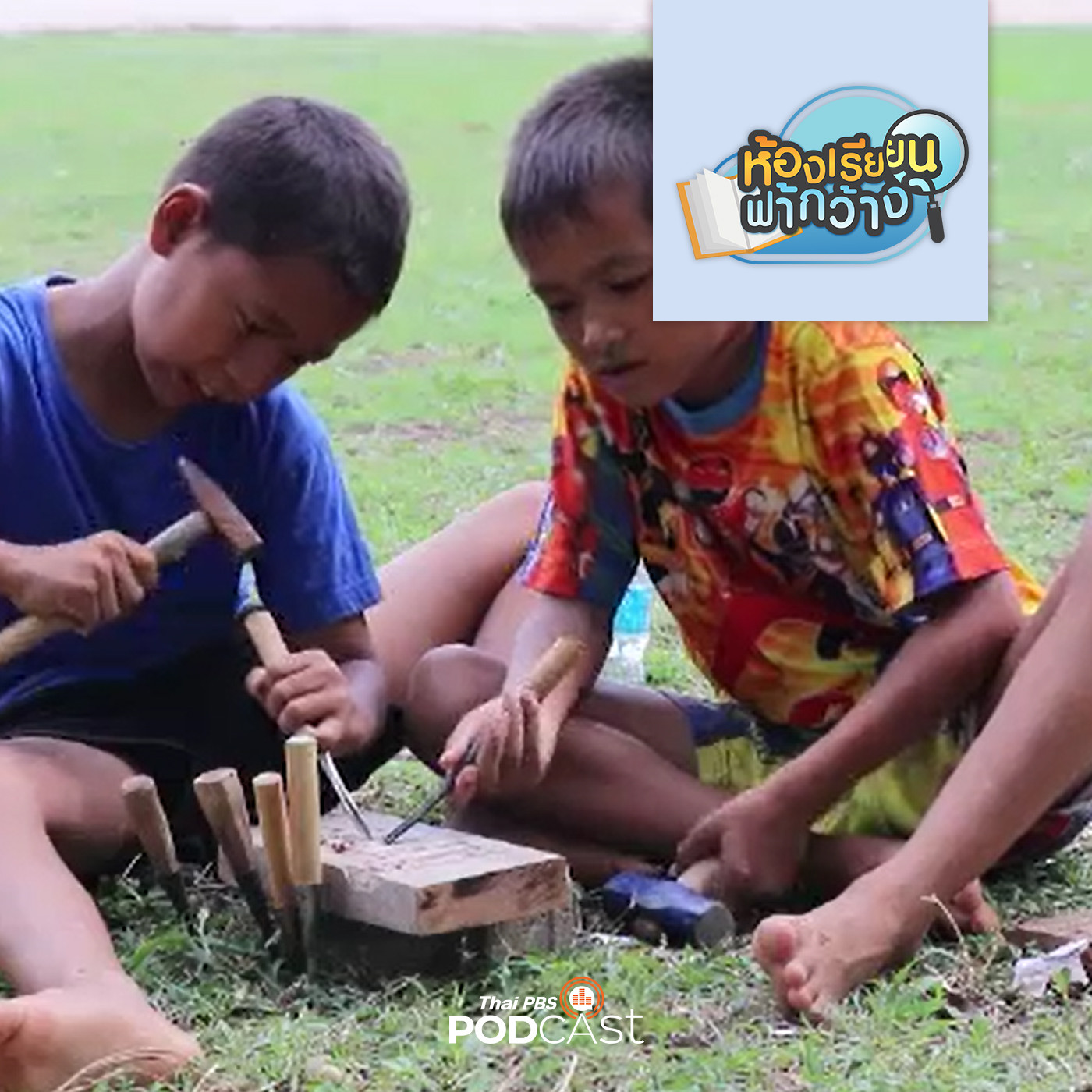 ห้องเรียนฟ้ากว้าง EP. 52: รถพุ่มพวงชวนเรียนรู้, อาสาพาสอน กิจกรรมส่งเสริมการเรียนรู้ช่วงปิดเทอม episode artwork