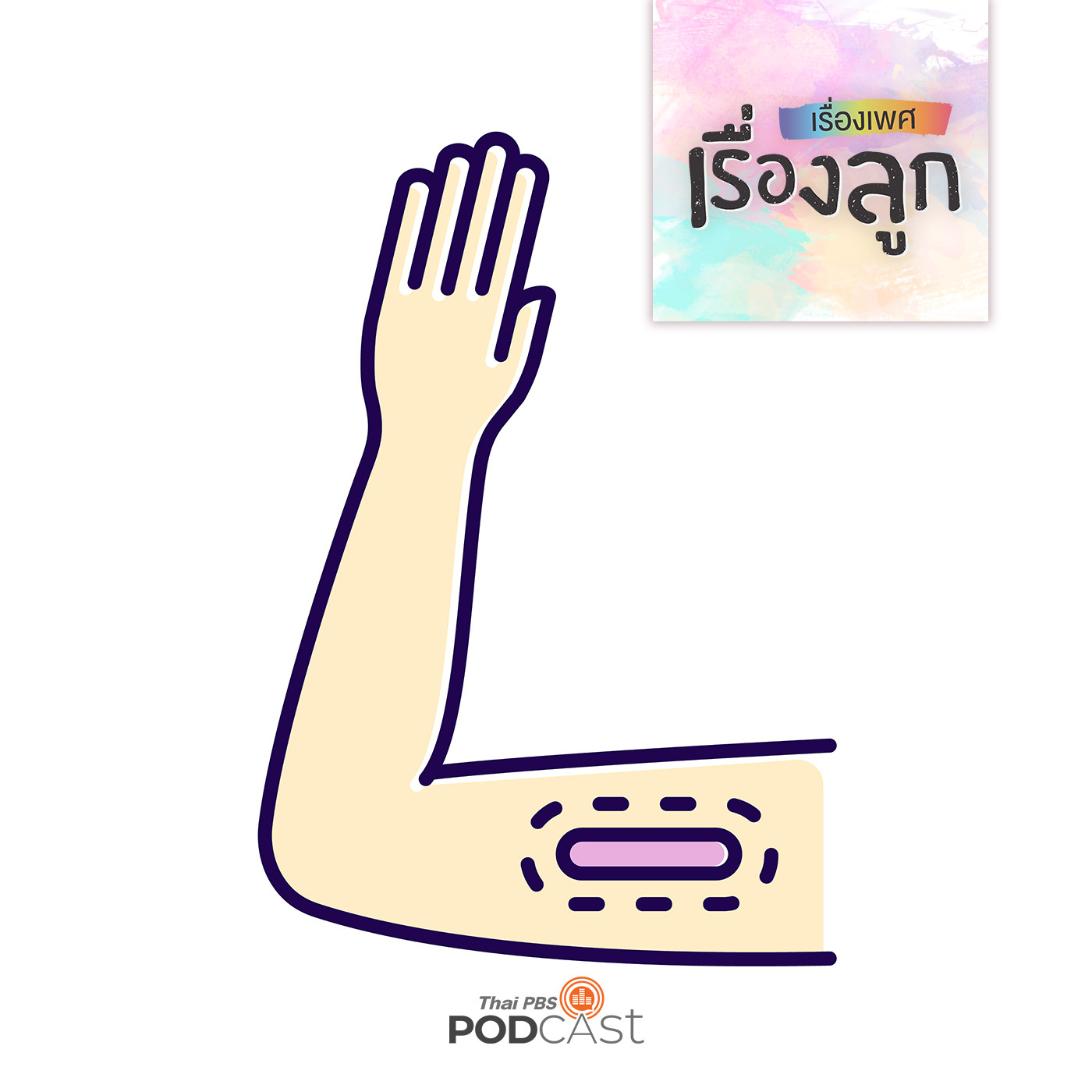 เรื่องเพศ เรื่องลูก