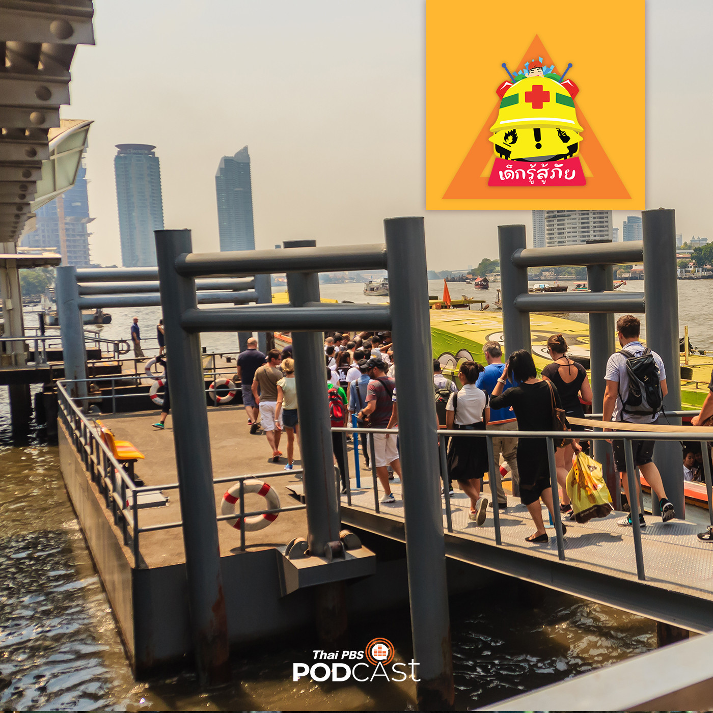 เด็กรู้สู้ภัย EP. 27: โป๊ะล่ม! อุบัติเหตุทางน้ำที่เด็กต้องระวัง