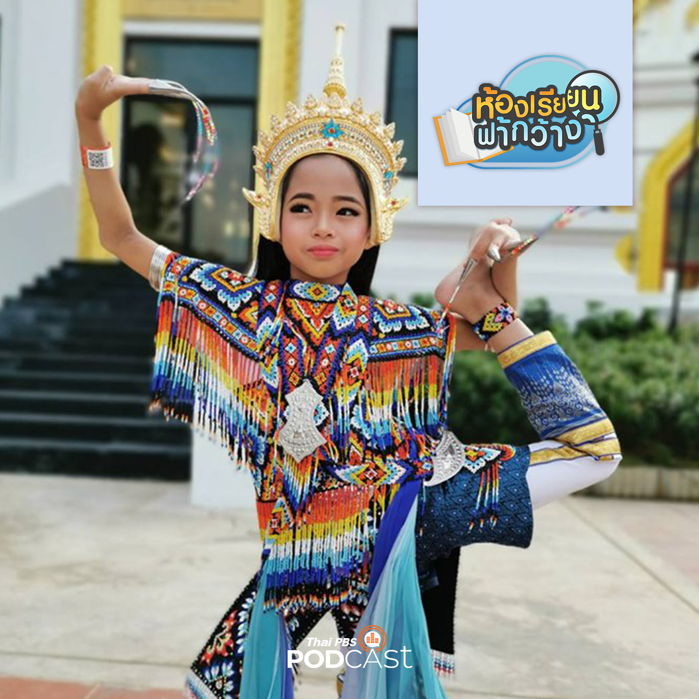 ห้องเรียนฟ้ากว้าง EP. 53: บ้านเรียนเด็กดีมีความสุข เรียนรู้ในสิ่งที่ใช่ บนเส้นทางที่ชอบ และทำทุกสิ่งอย่างมีความสุข episode artwork