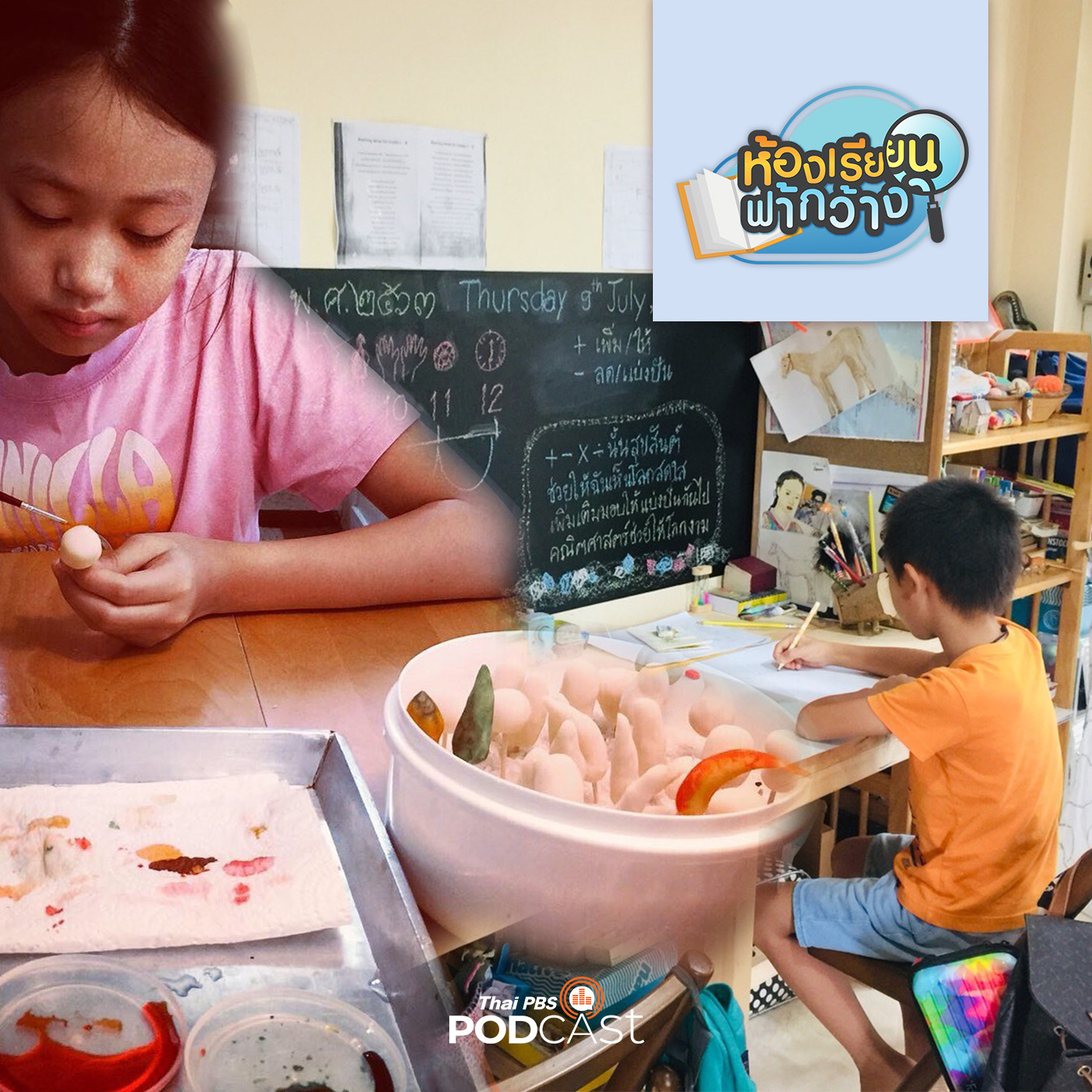 ห้องเรียนฟ้ากว้าง EP. 61: บ้านเรียนศิลป์ชีวา การจัดสรรเวลาอย่างเหมาะสมทำให้ลูกเรียนรู้อย่างเต็มที่ episode artwork