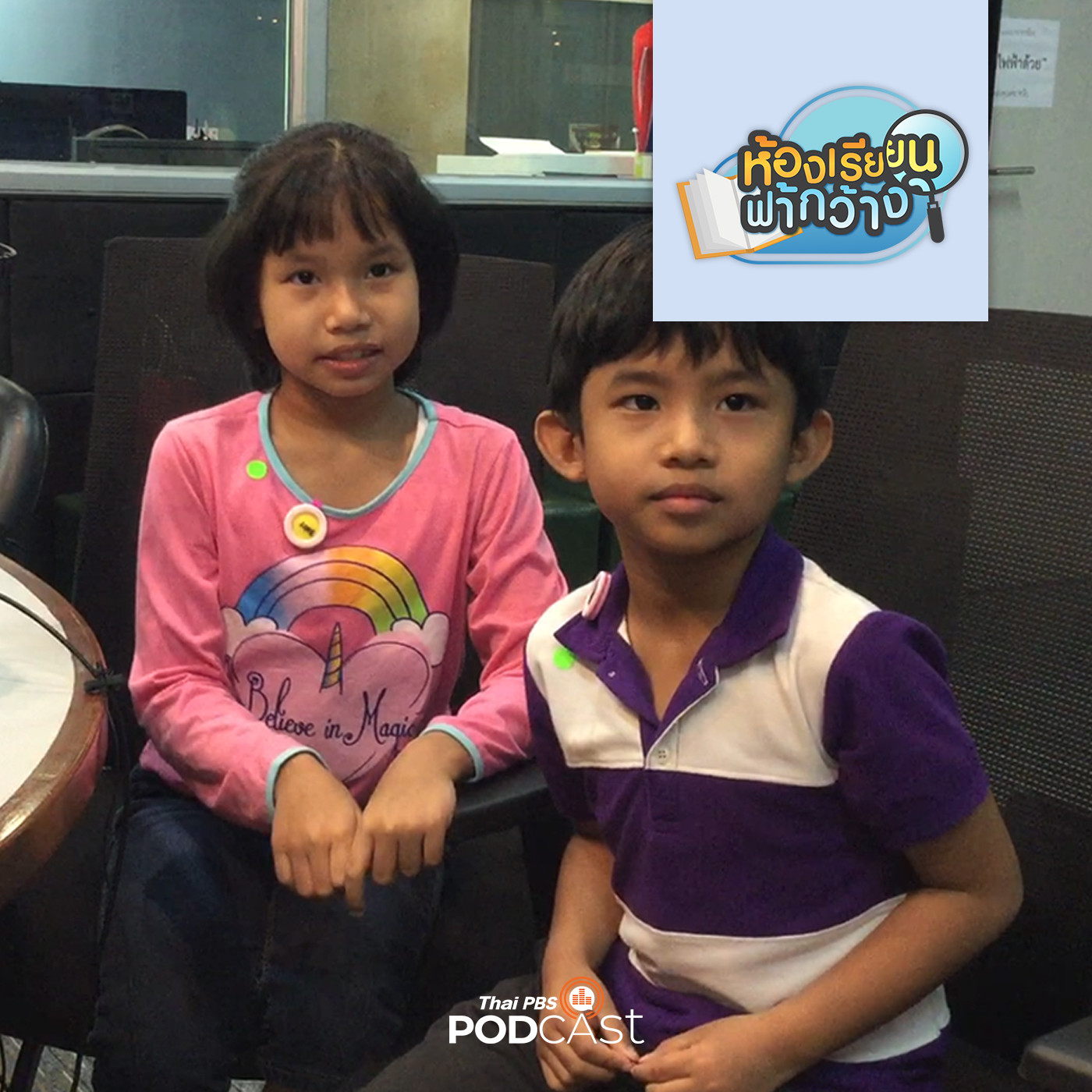 ห้องเรียนฟ้ากว้าง EP. 63: บ้านเรียนลูกแก้วมังกร พ่อแม่คือตัวอย่างการเรียนรู้ที่ดี เพื่อให้ลูกเติบโตอย่างมีคุณภาพ episode artwork