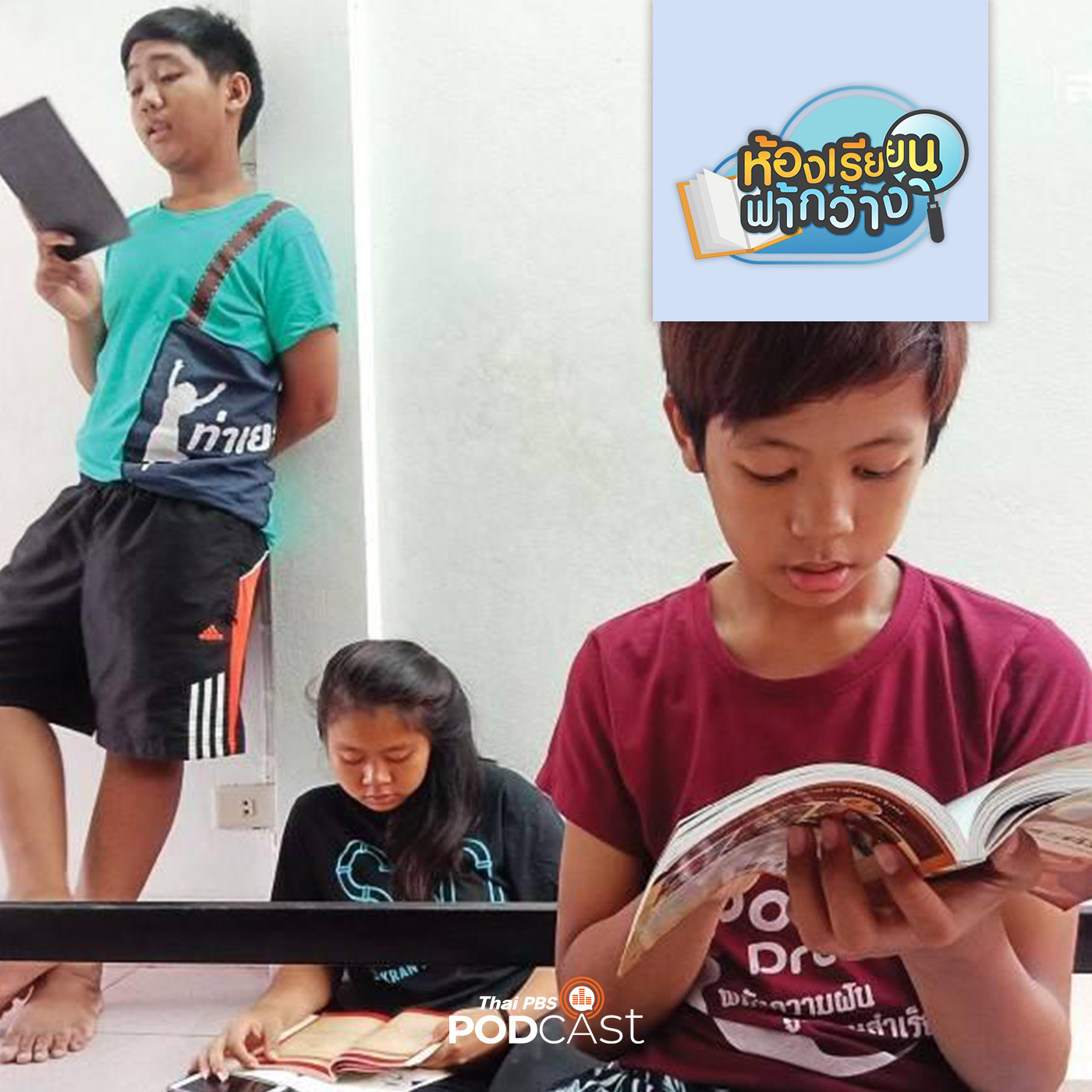 ห้องเรียนฟ้ากว้าง EP. 65: บ้านเรียน Saimai Ischool "ครอบครัว" คือพื้นฐานสำคัญในการเรียนรู้ episode artwork