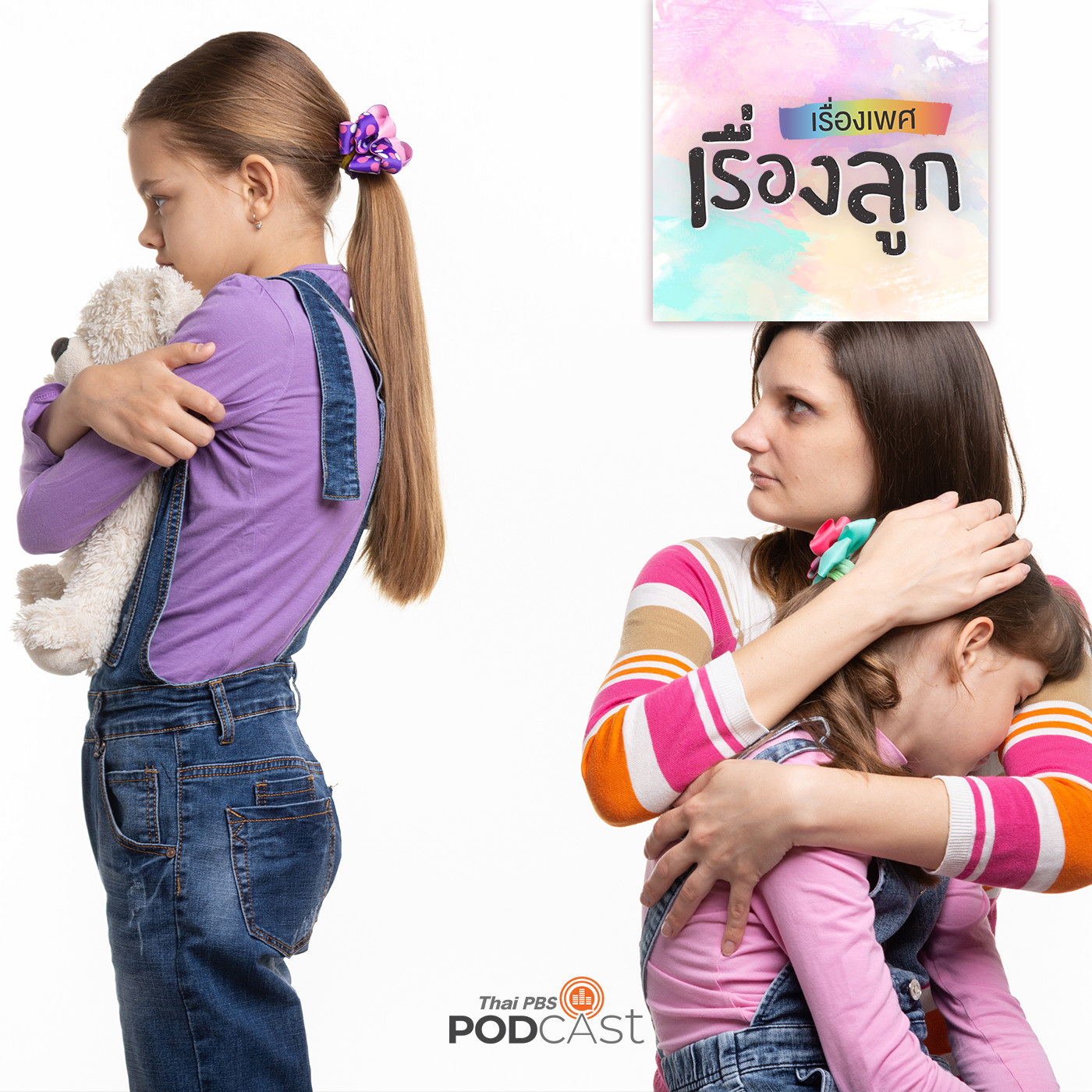 เรื่องเพศ เรื่องลูก