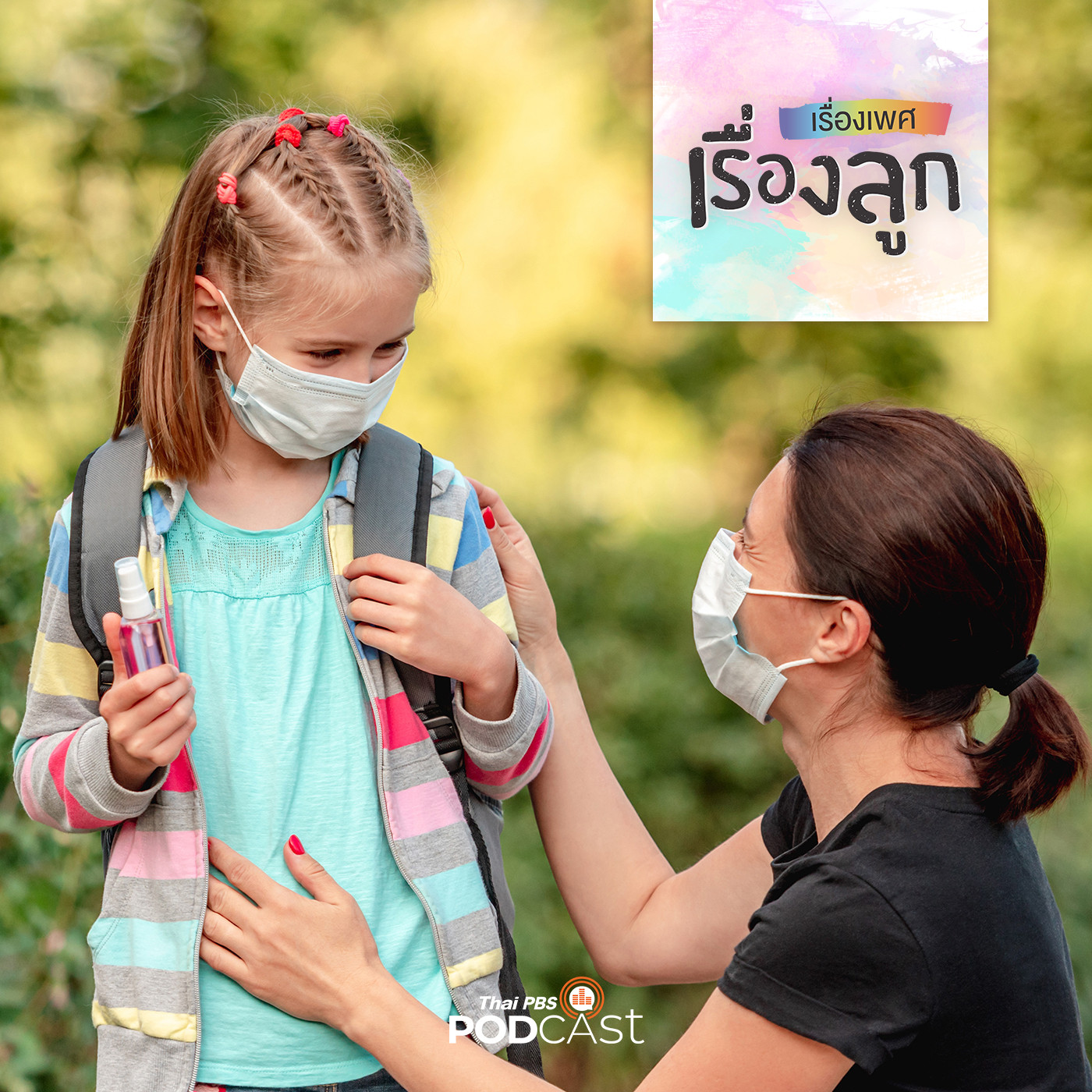เรื่องเพศ เรื่องลูก