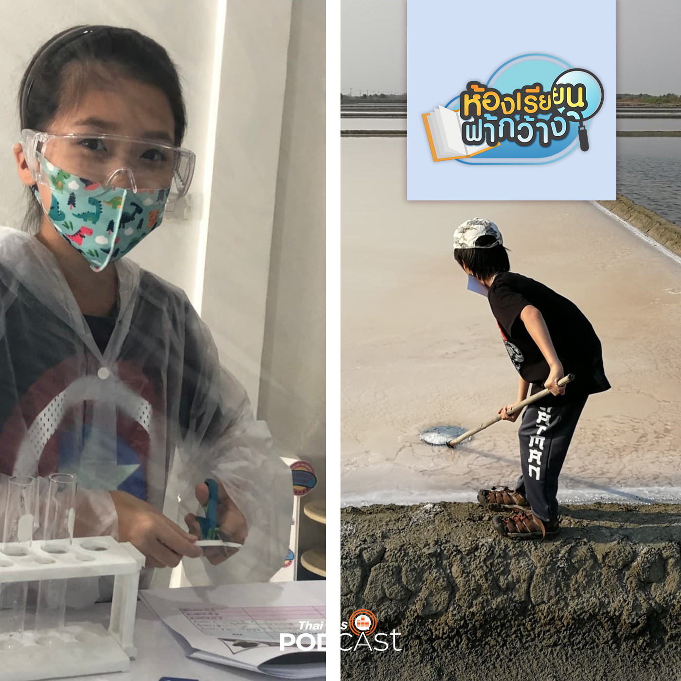 ห้องเรียนฟ้ากว้าง EP. 76: บ้านเรียนปุญญ์+ปัญ การใช้ความรุนแรงไม่ใช่แนวทางการศึกษา episode artwork