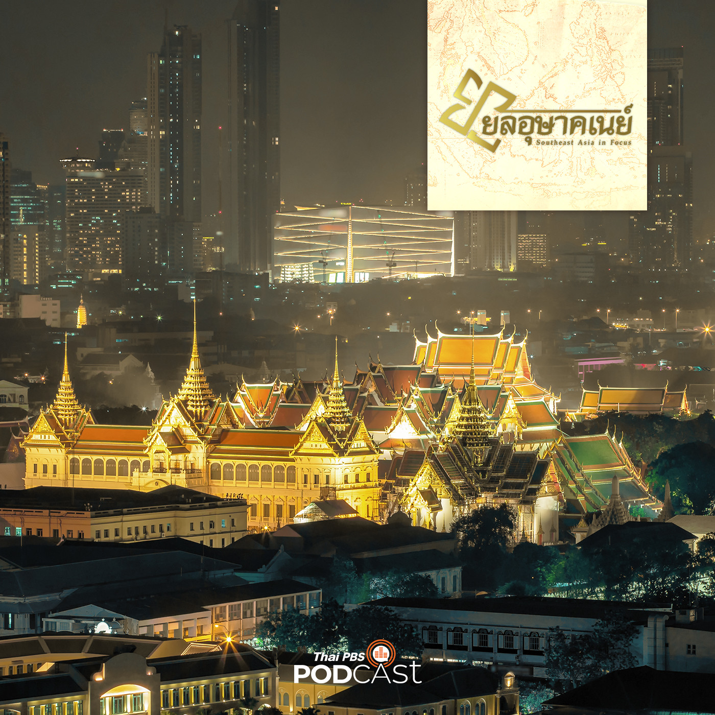 EP. 26: พระมหากษัตริย์ไทยในราชวงศ์จักรี กับการอุปถัมภ์พุทธศาสนา