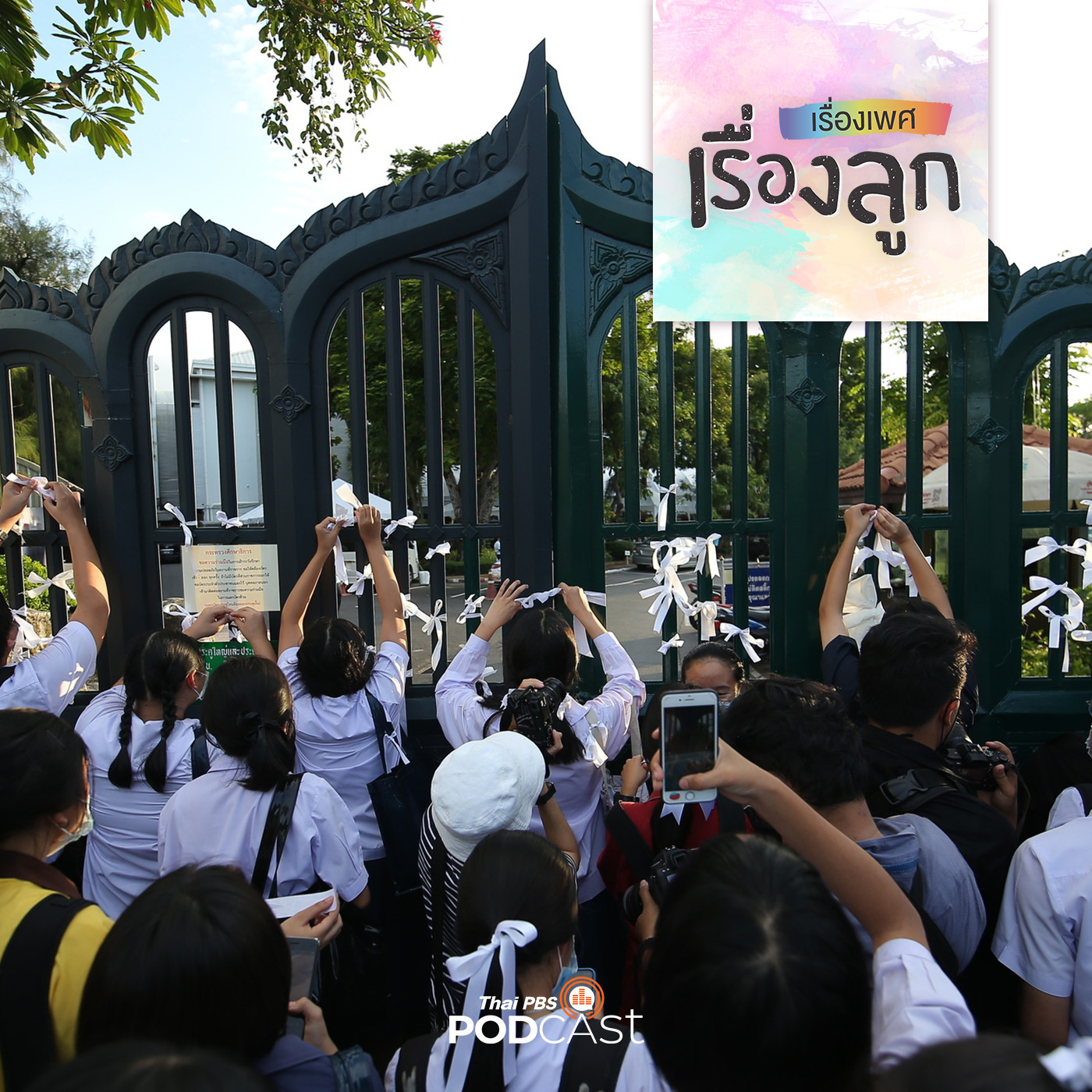 เรื่องเพศ เรื่องลูก