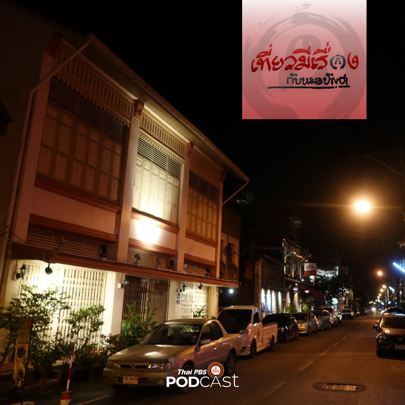 เที่ยวมีเรื่อง กับหมอบัญชา