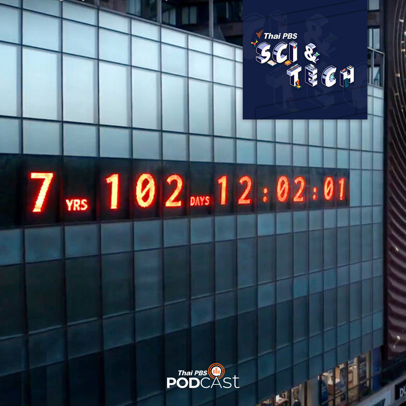 Sci &amp; Tech EP. 200: Climate Clock สัญญาณเตือนนับถอยหลังสู่วิกฤตสภาพภูมิอากาศโลก episode artwork