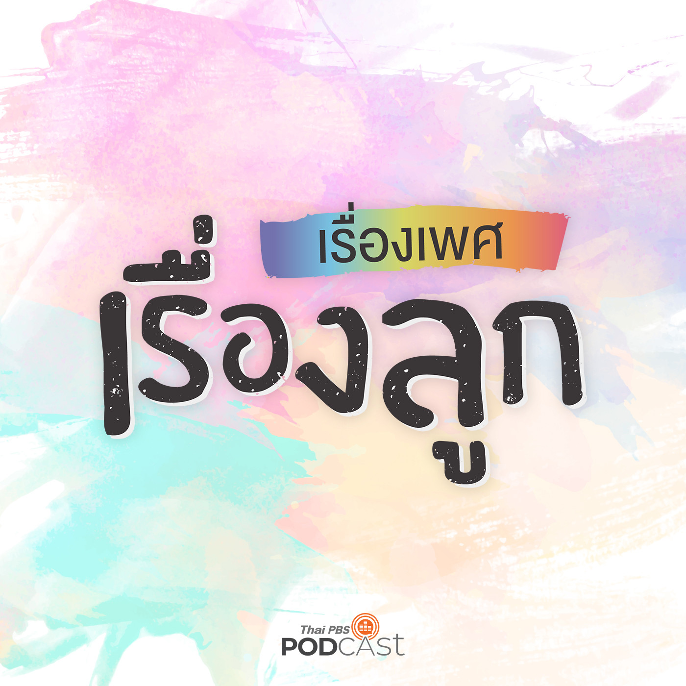 เรื่องเพศ เรื่องลูก