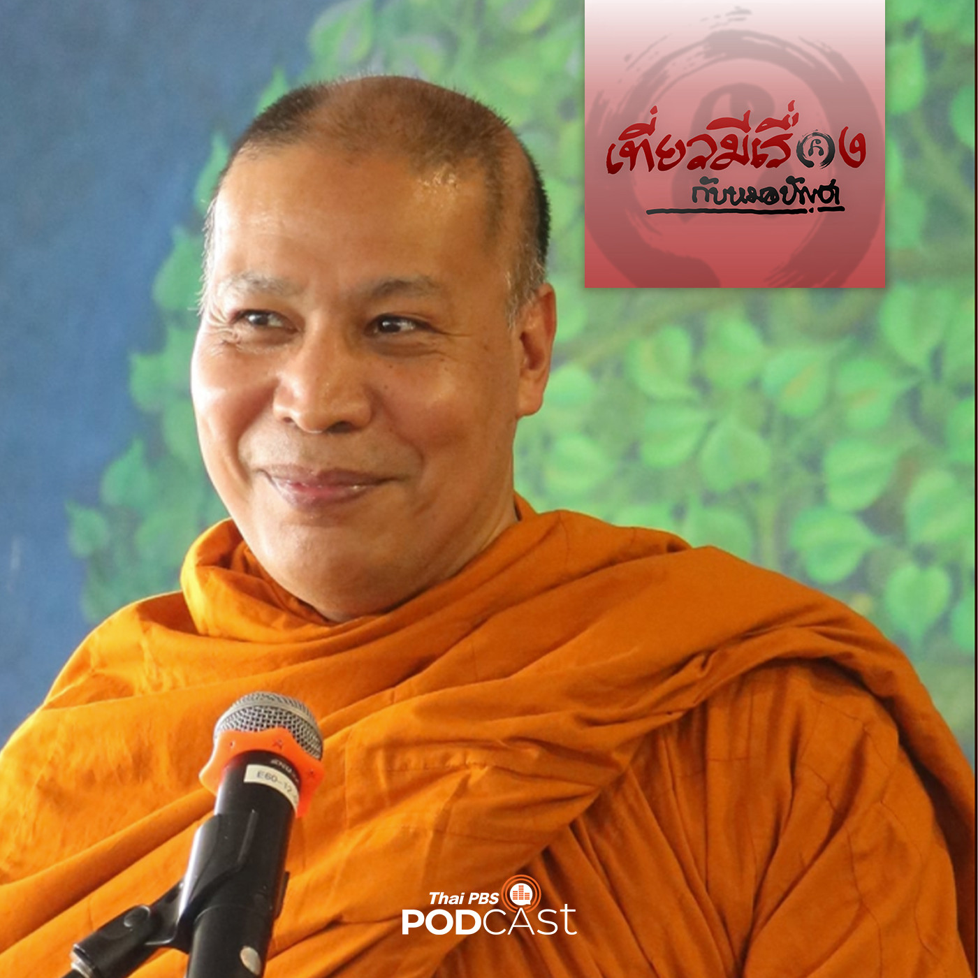 เที่ยวมีเรื่อง กับหมอบัญชา