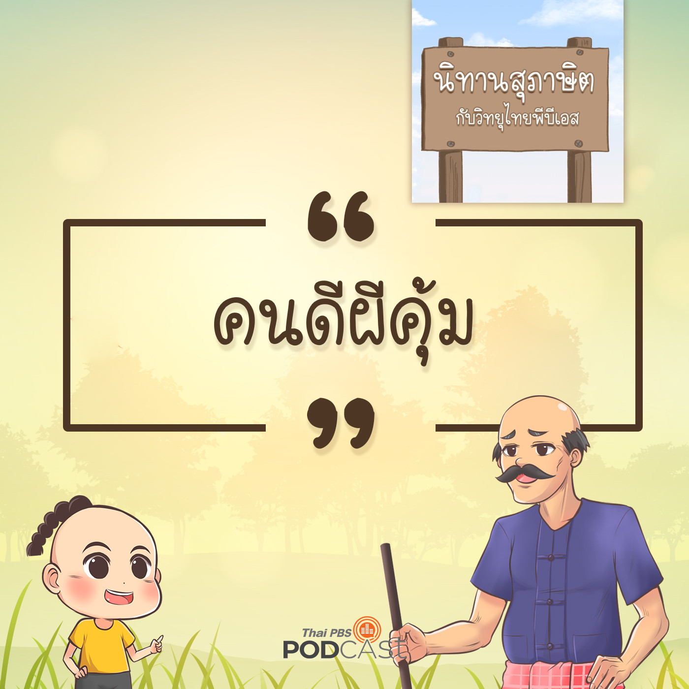 EP. 1: คนดีผีคุ้ม