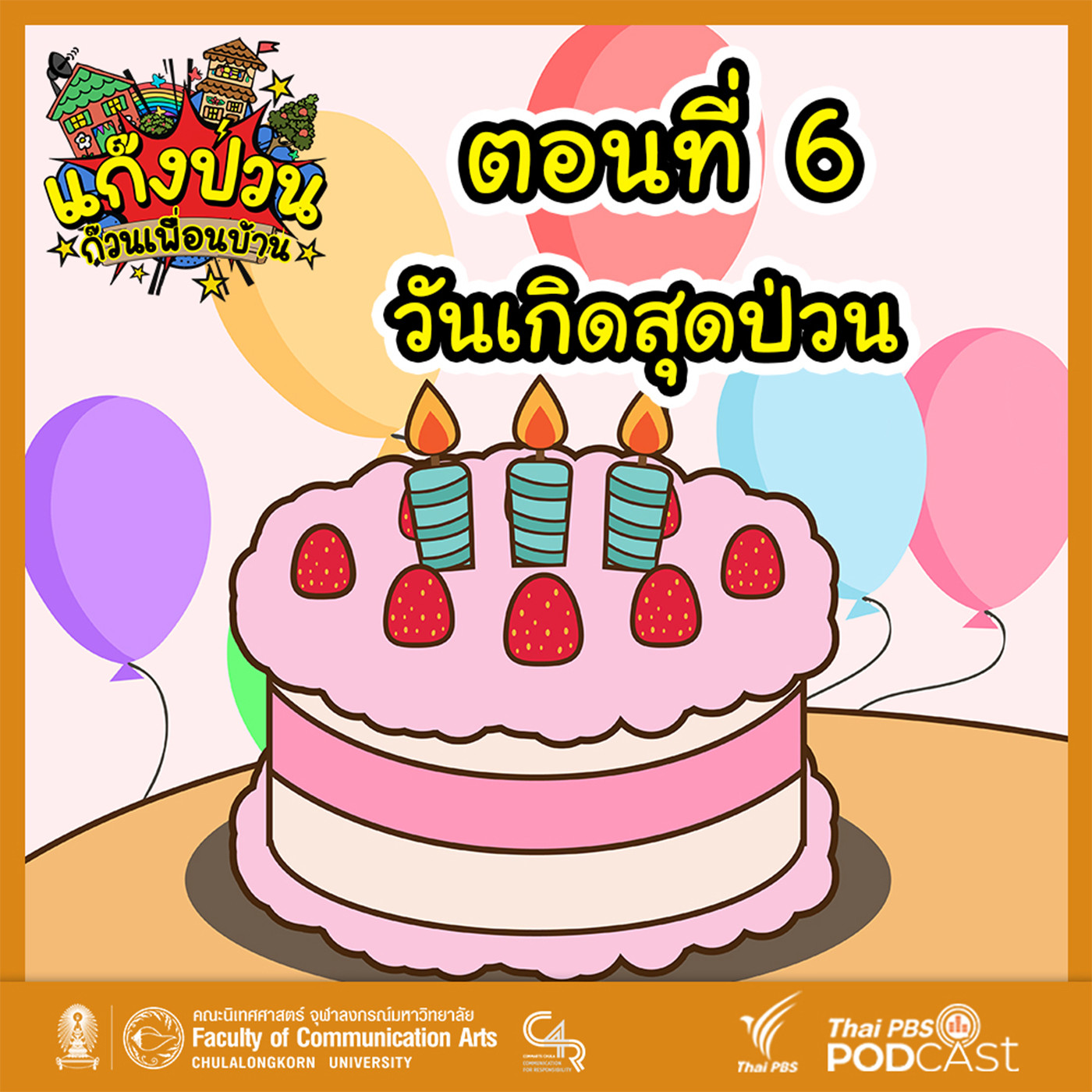 EP. 6: วันเกิดสุดป่วน