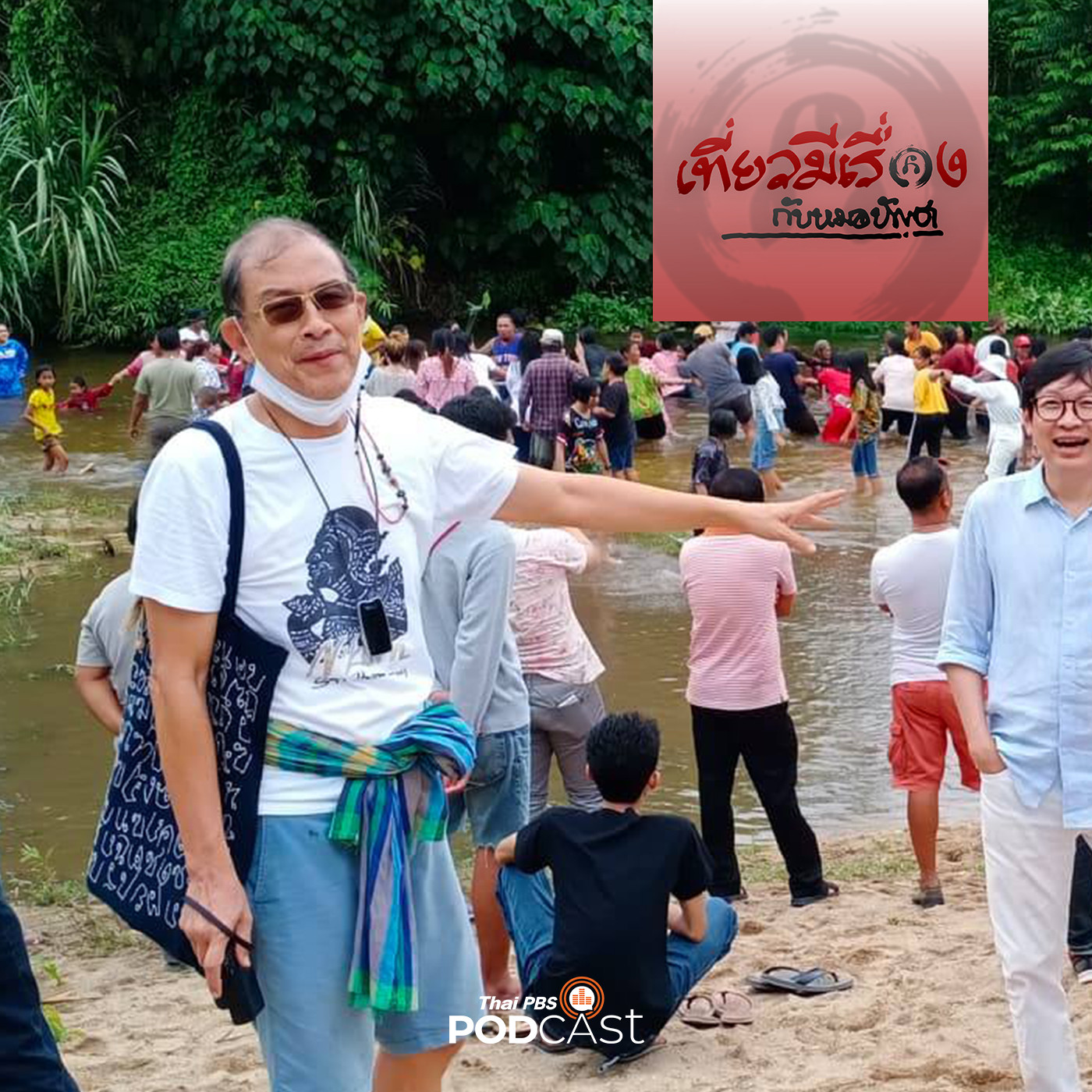 เที่ยวมีเรื่อง กับหมอบัญชา