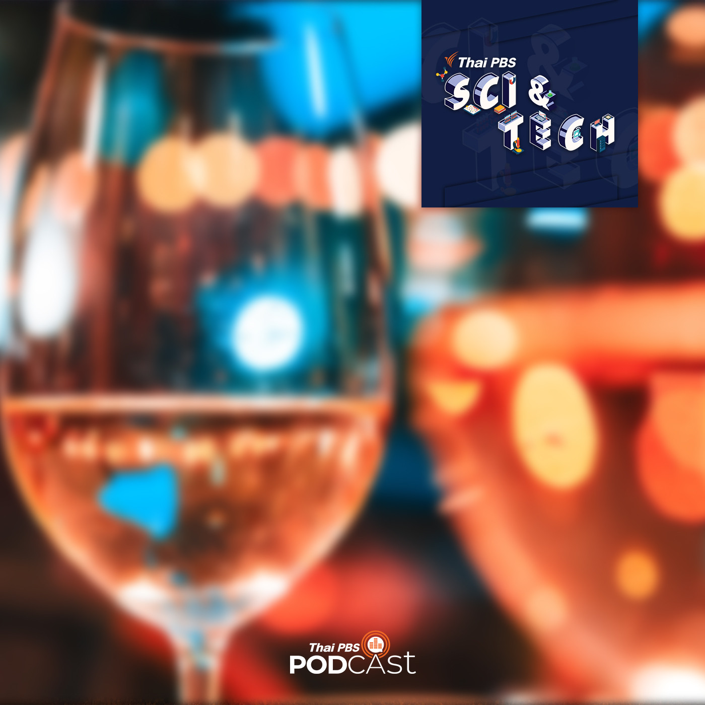 Sci &amp; Tech EP. 215: ฤทธิ์ของแอลกอฮอล์ต่อร่างกาย episode artwork