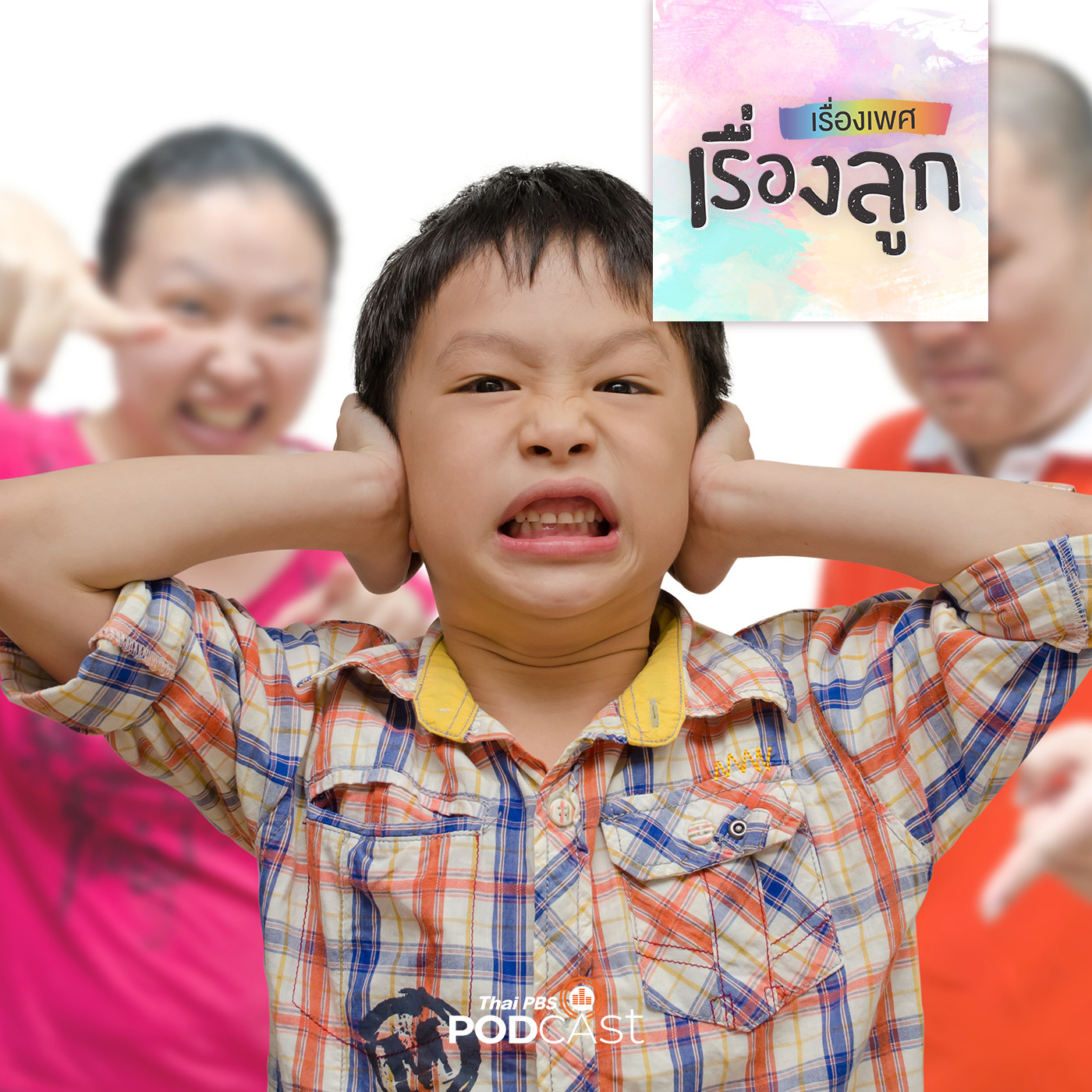 เรื่องเพศ เรื่องลูก