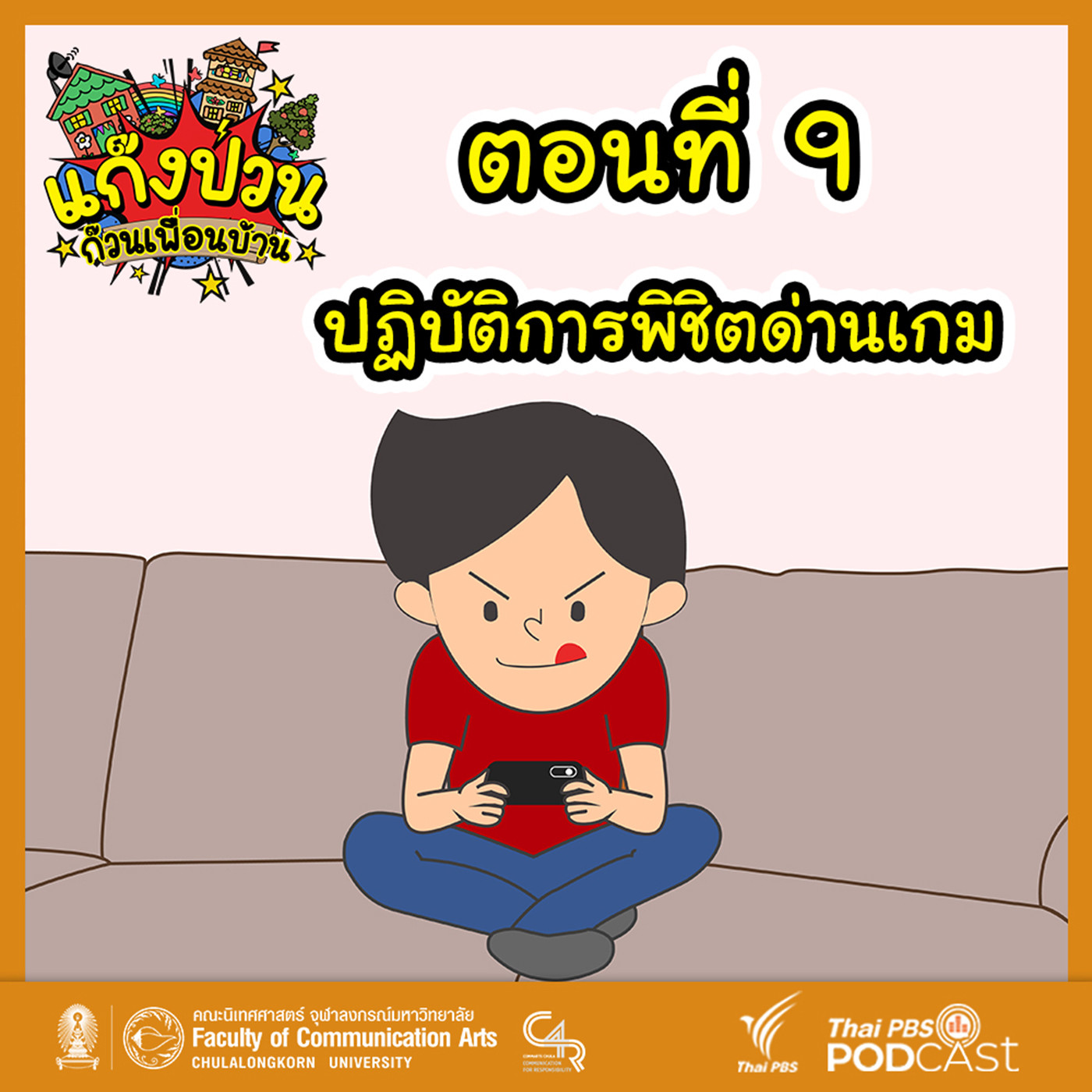 EP. 9: ปฏิบัติการพิชิตด่านเกม