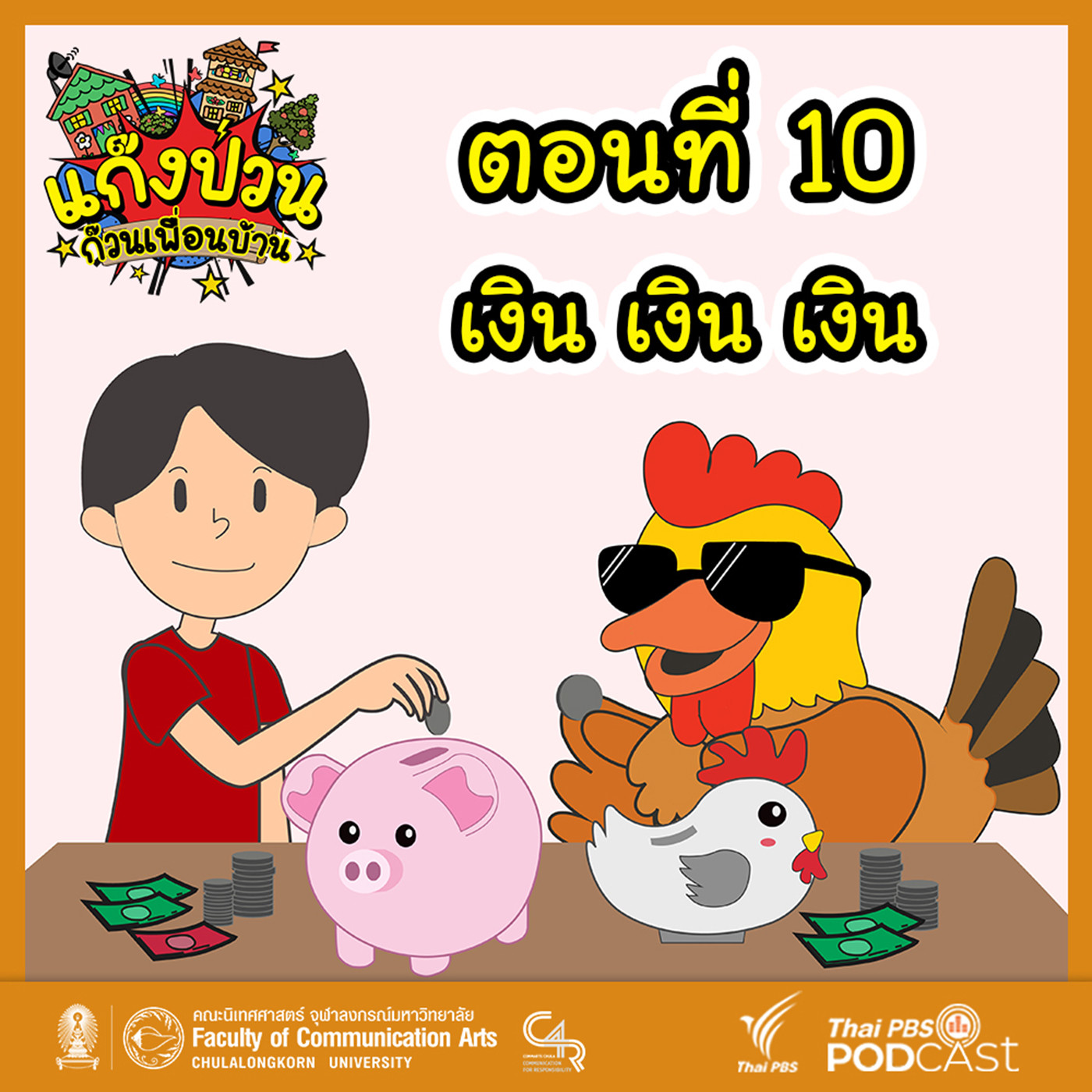EP. 10: เงิน เงิน เงิน