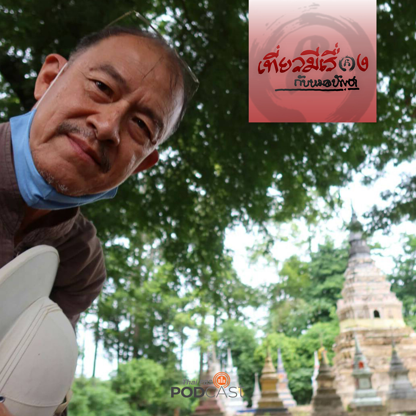 เที่ยวมีเรื่อง กับหมอบัญชา