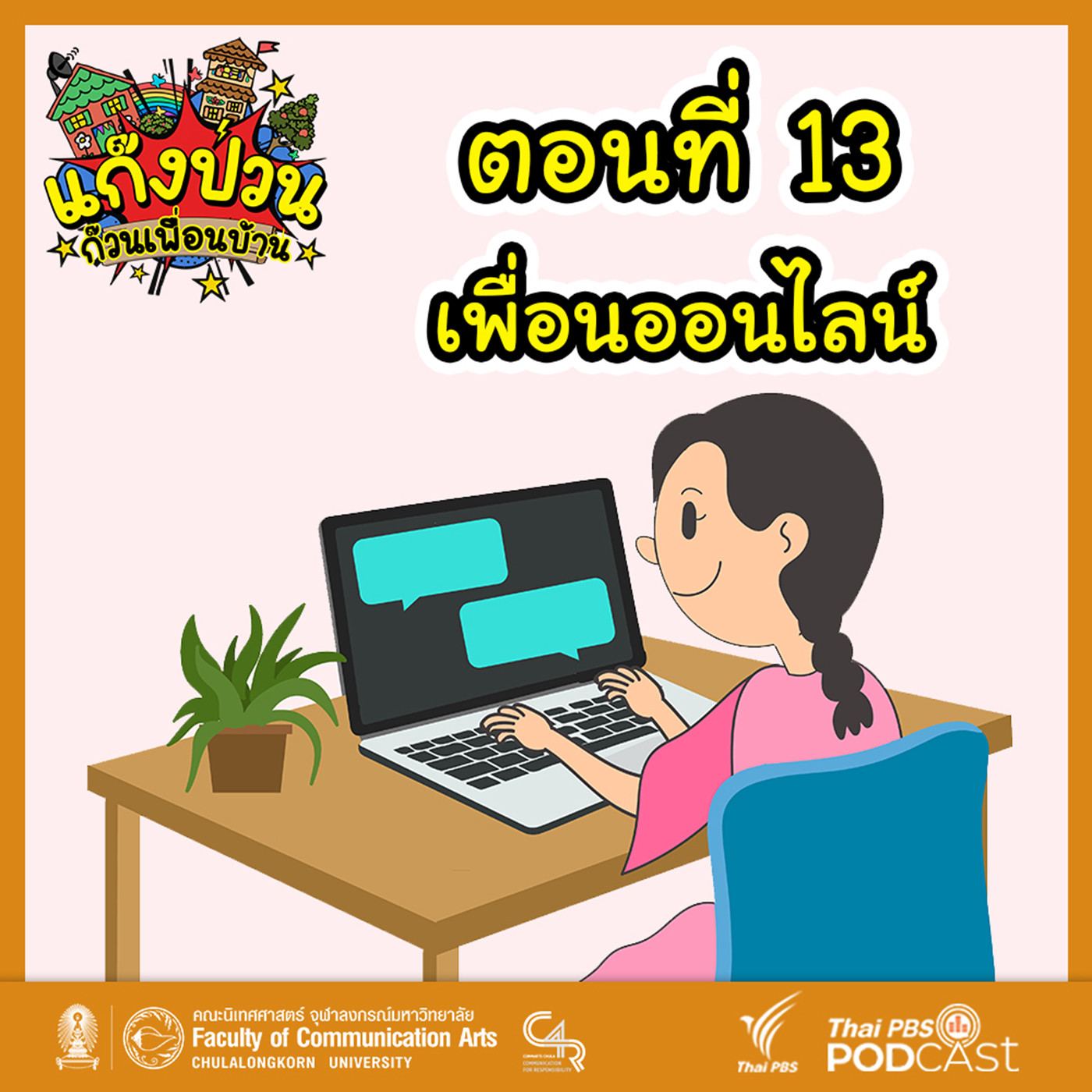 EP. 13: เพื่อนออนไลน์