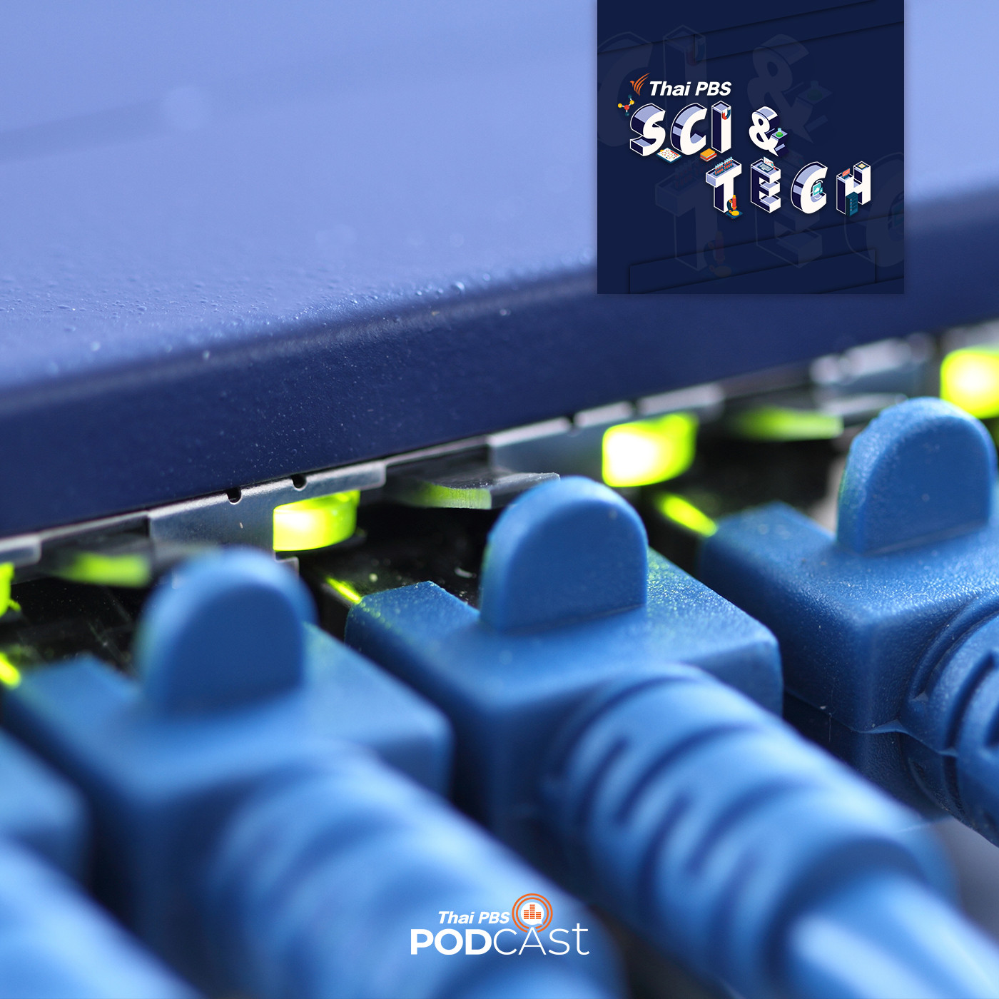 Sci &amp; Tech EP. 236: พัฒนาการความเร็วอินเทอร์เน็ต episode artwork
