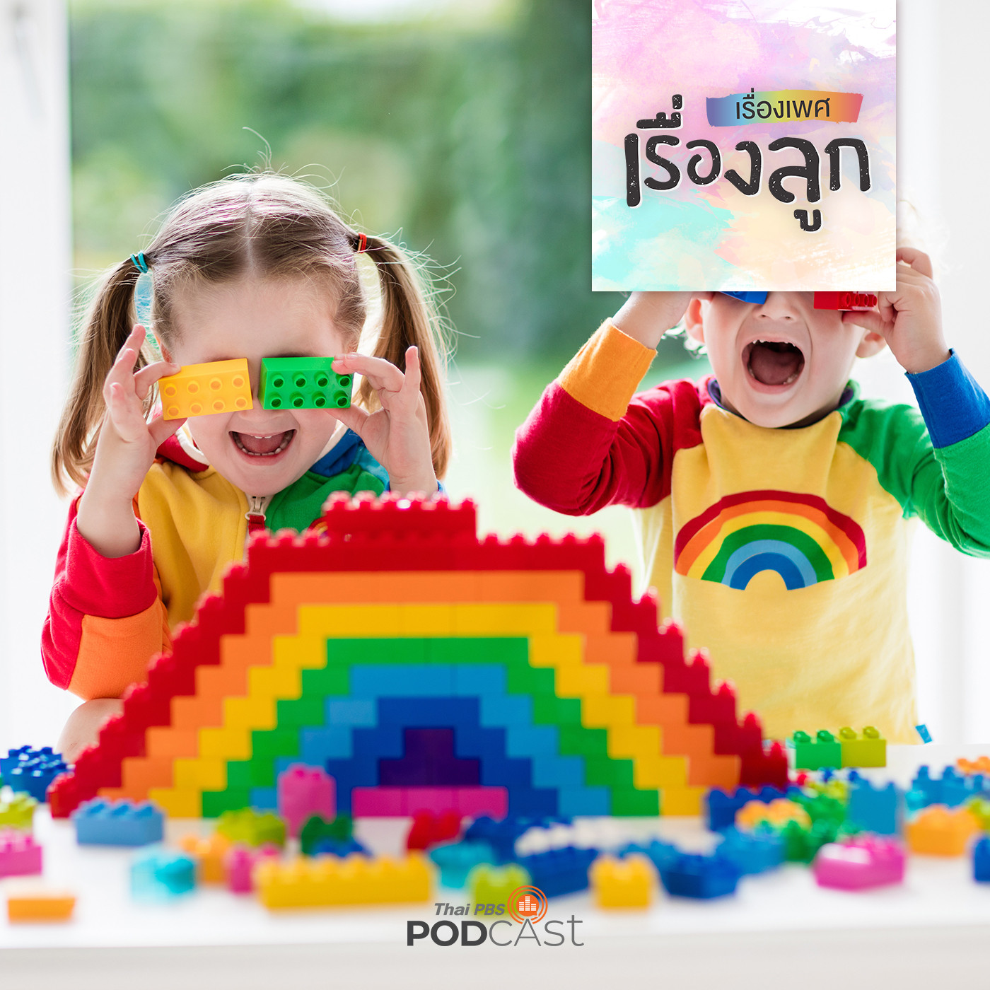 เรื่องเพศ เรื่องลูก