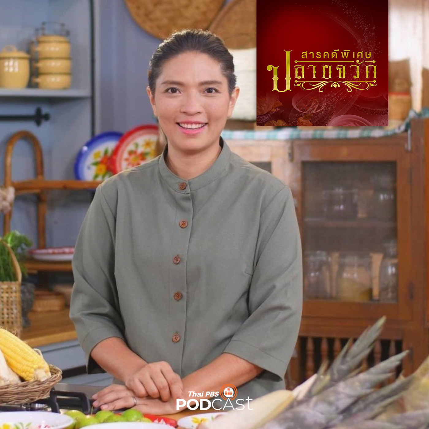 EP. 12: อาหารไทย (แท้) ไม่มีอยู่จริง