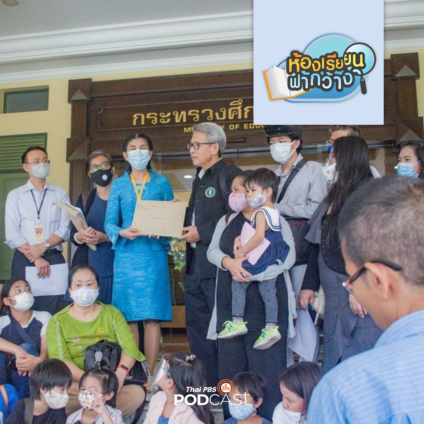 ห้องเรียนฟ้ากว้าง EP. 102: การปรับแก้ไขคู่มือการจัดการศึกษาโดยครอบครัว มีผลกระทบอย่างไร? episode artwork