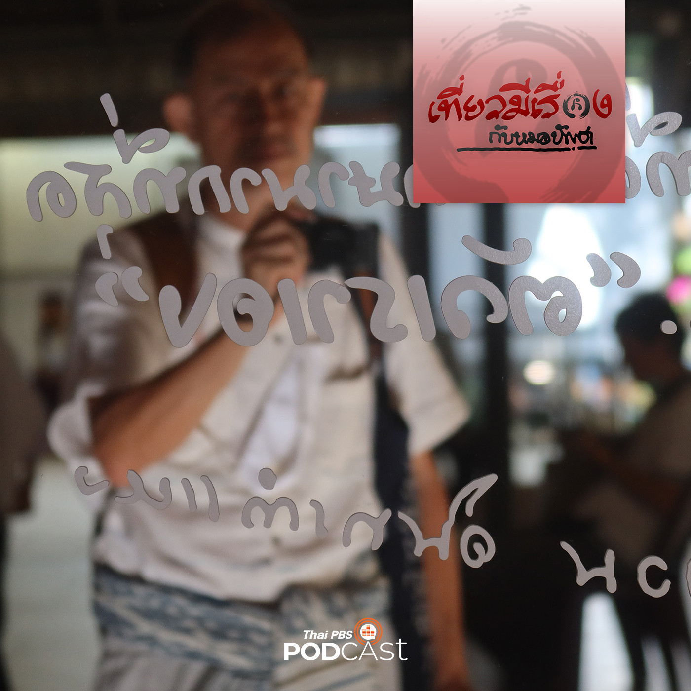 เที่ยวมีเรื่อง กับหมอบัญชา