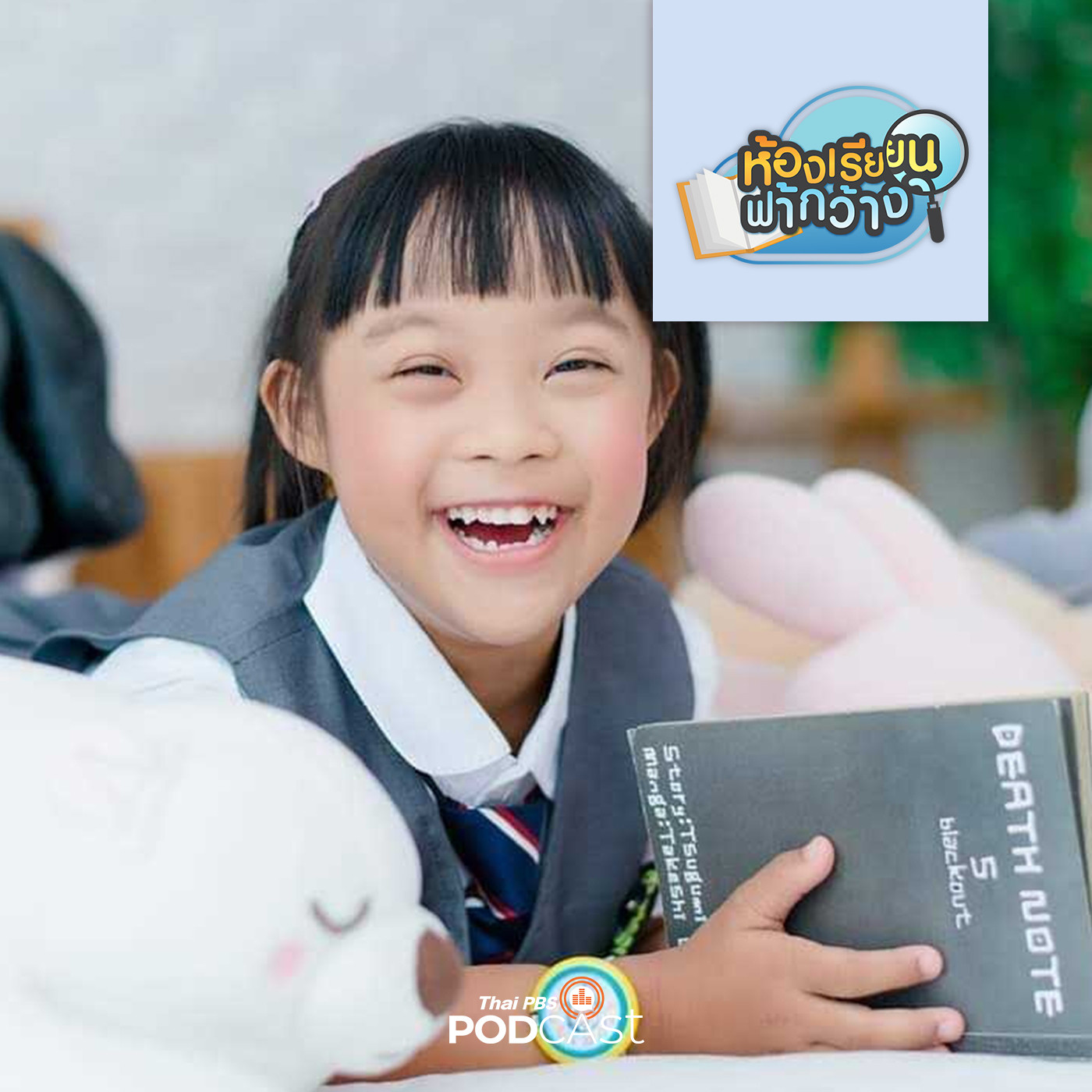 ห้องเรียนฟ้ากว้าง EP. 106: บ้านเรียนพอดี (เด็กพิเศษ) episode artwork