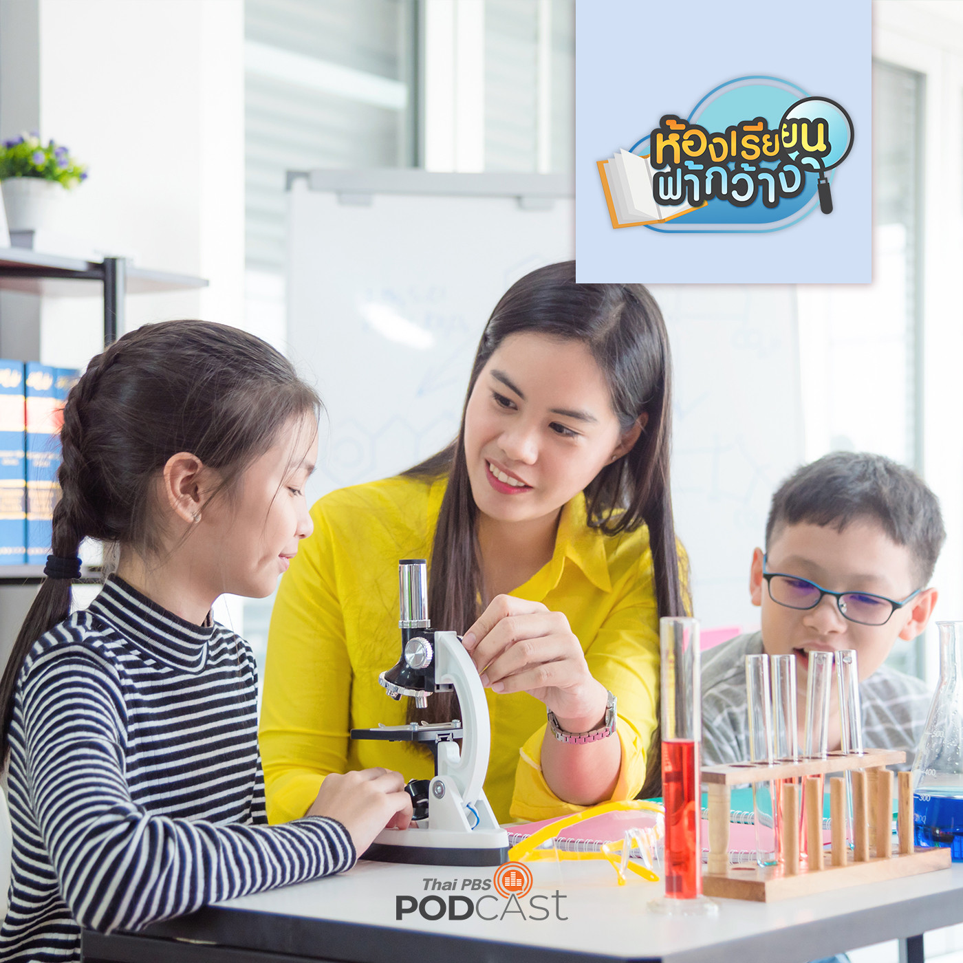 ห้องเรียนฟ้ากว้าง EP. 108: สวัสดีปีใหม่ พร้อมเตรียมสู่ฤดูเขียนแผนฯและการประเมินผลบ้านเรียน episode artwork
