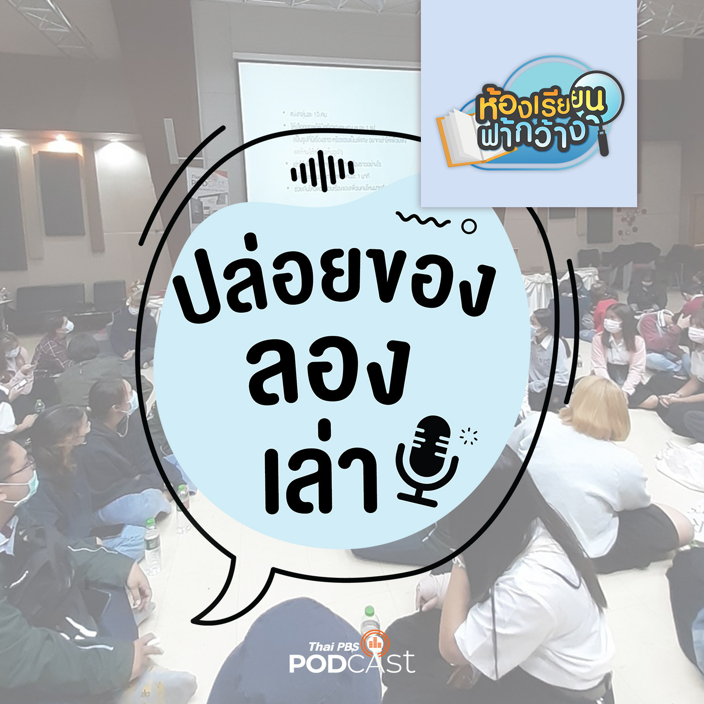 ห้องเรียนฟ้ากว้าง