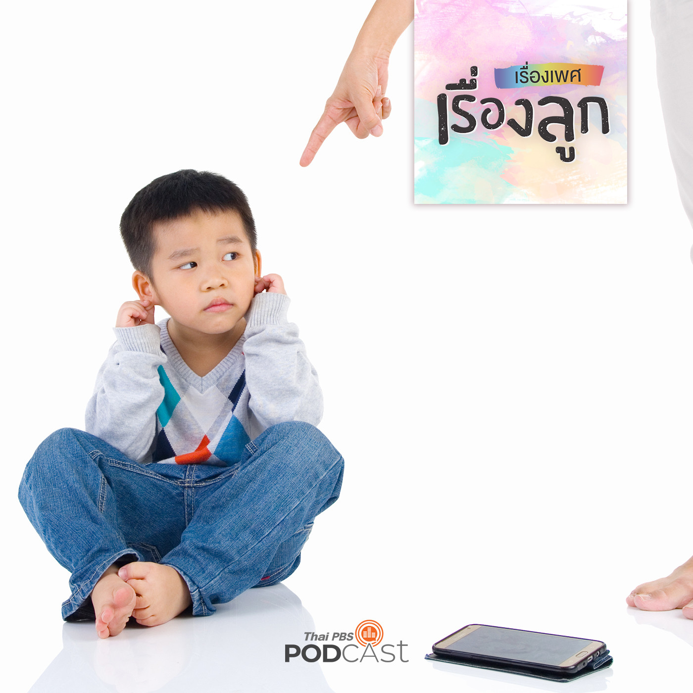 เรื่องเพศ เรื่องลูก