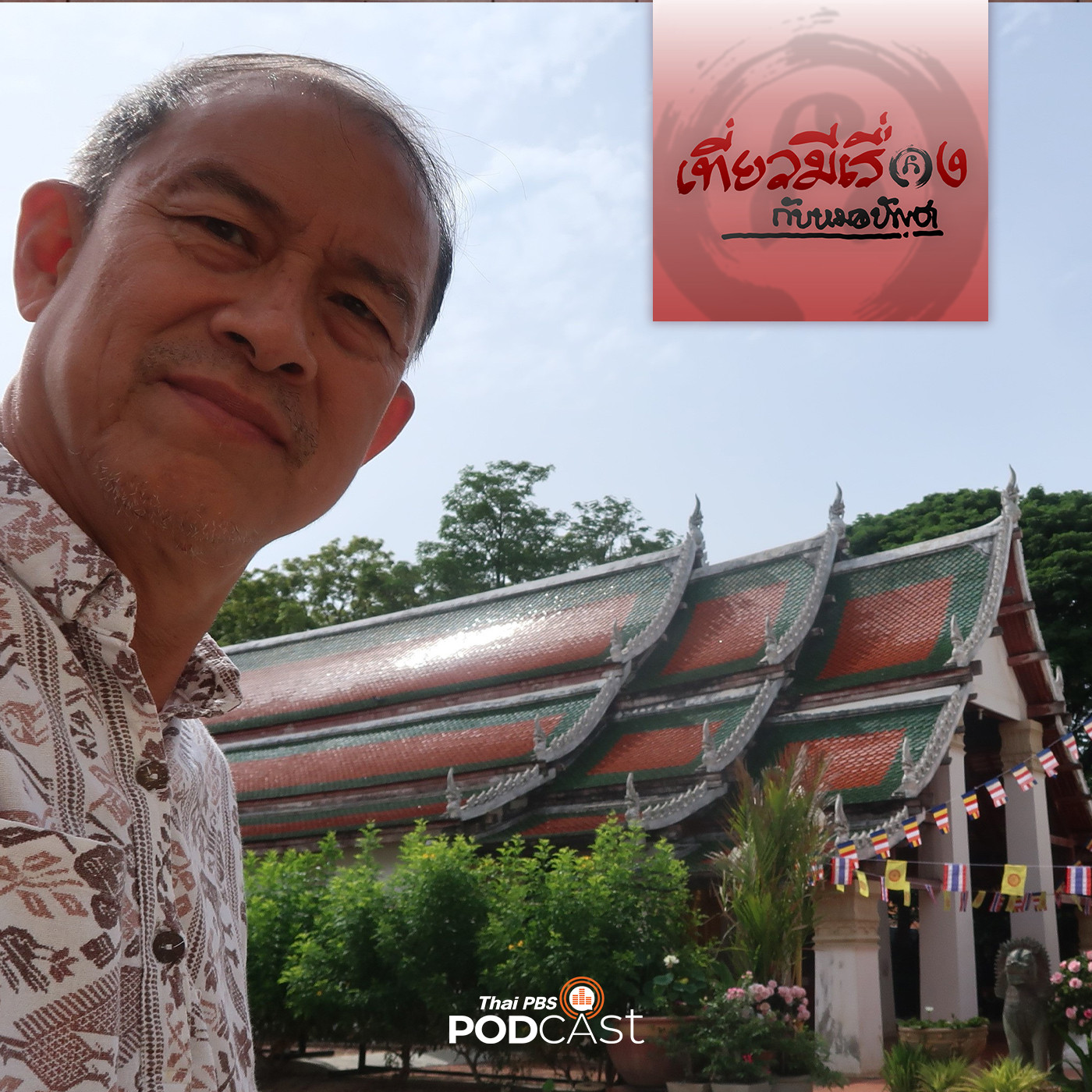 เที่ยวมีเรื่อง กับหมอบัญชา