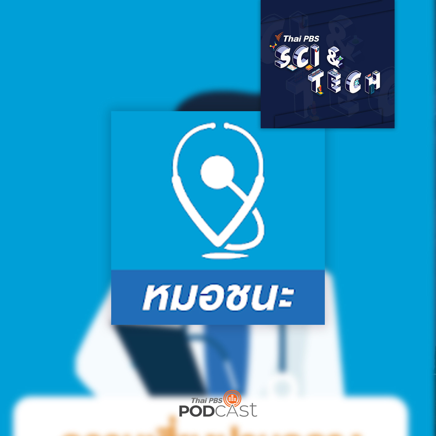 Sci &amp; Tech EP. 271: แอปพลิเคชัน "หมอชนะ" ทำงานอย่างไร episode artwork