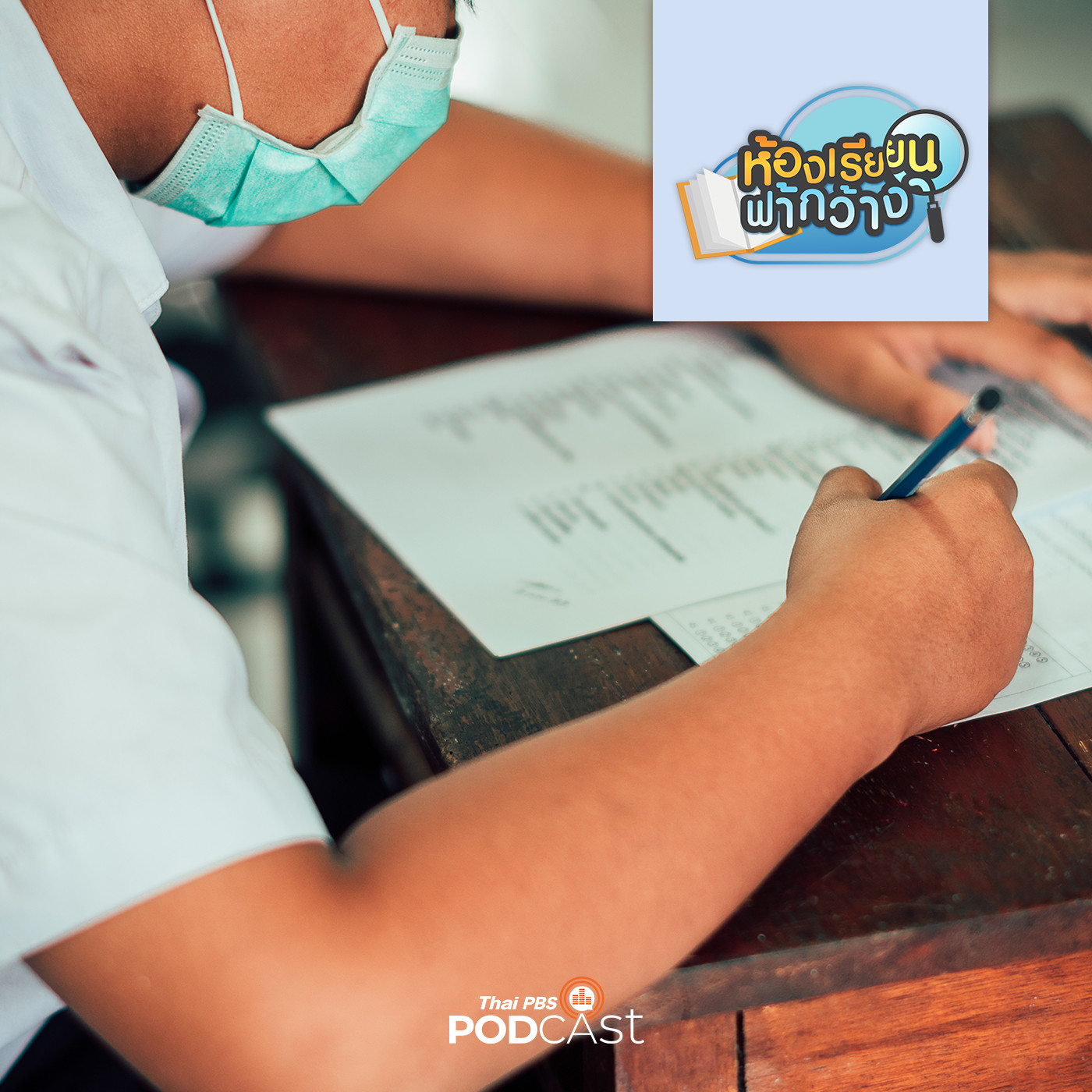 ห้องเรียนฟ้ากว้าง EP. 111: COVID-19 ระลอกใหม่กระทบการเรียนอย่างไร? episode artwork
