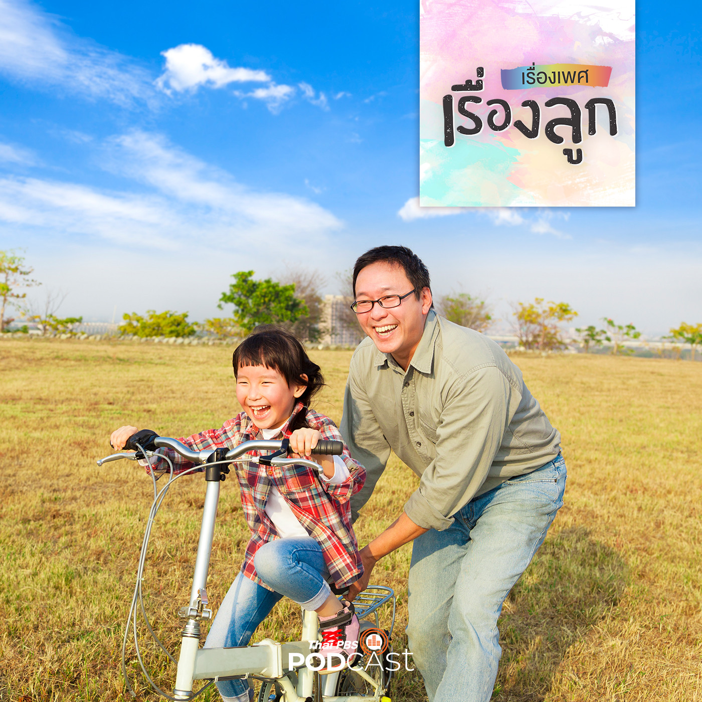 เรื่องเพศ เรื่องลูก