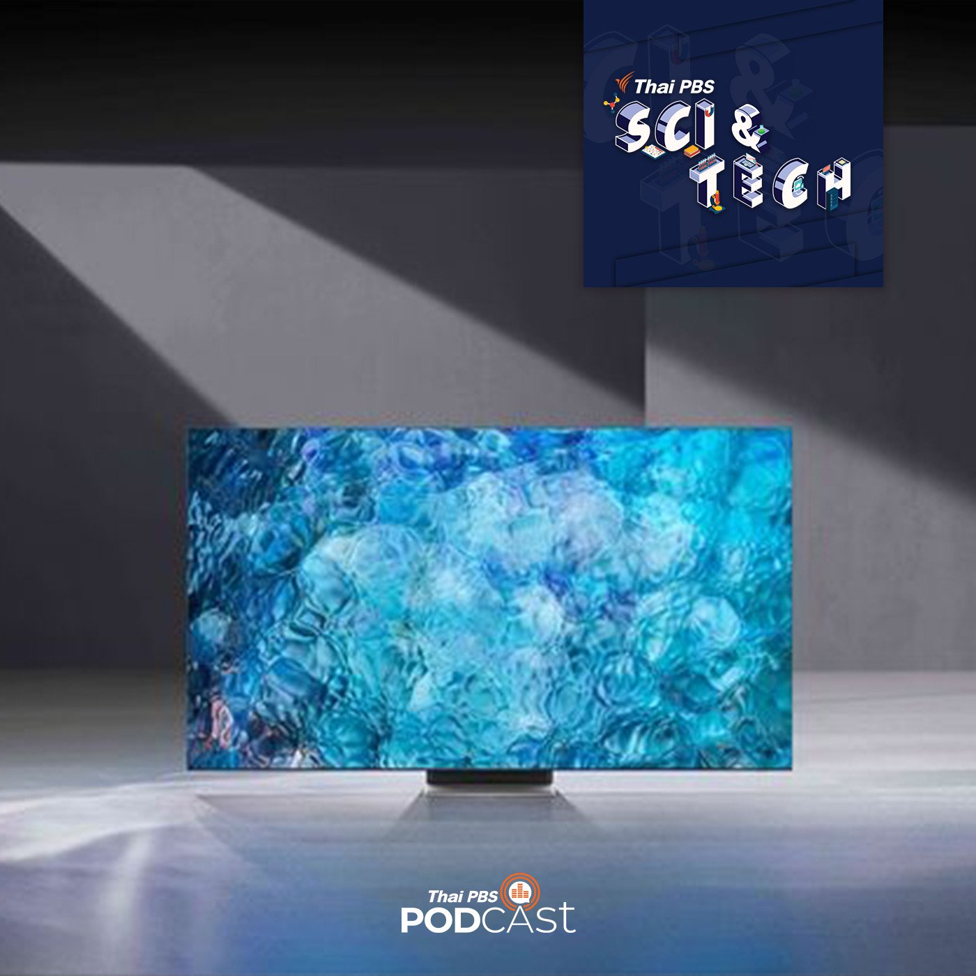 Sci &amp; Tech EP. 281: นวัตกรรมทีวีเพื่อสิ่งแวดล้อมในงาน CES 2021 episode artwork