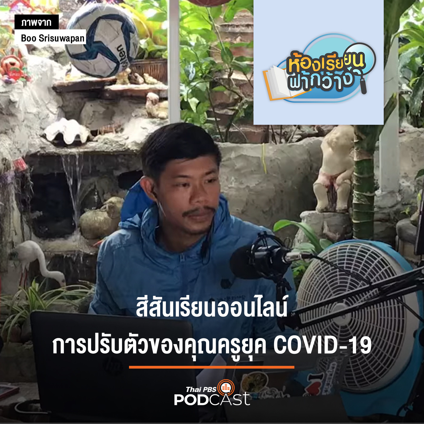 ห้องเรียนฟ้ากว้าง EP. 113: สีสันการเรียนออนไลน์ การปรับตัวของคุณครูยุค COVID-19 episode artwork