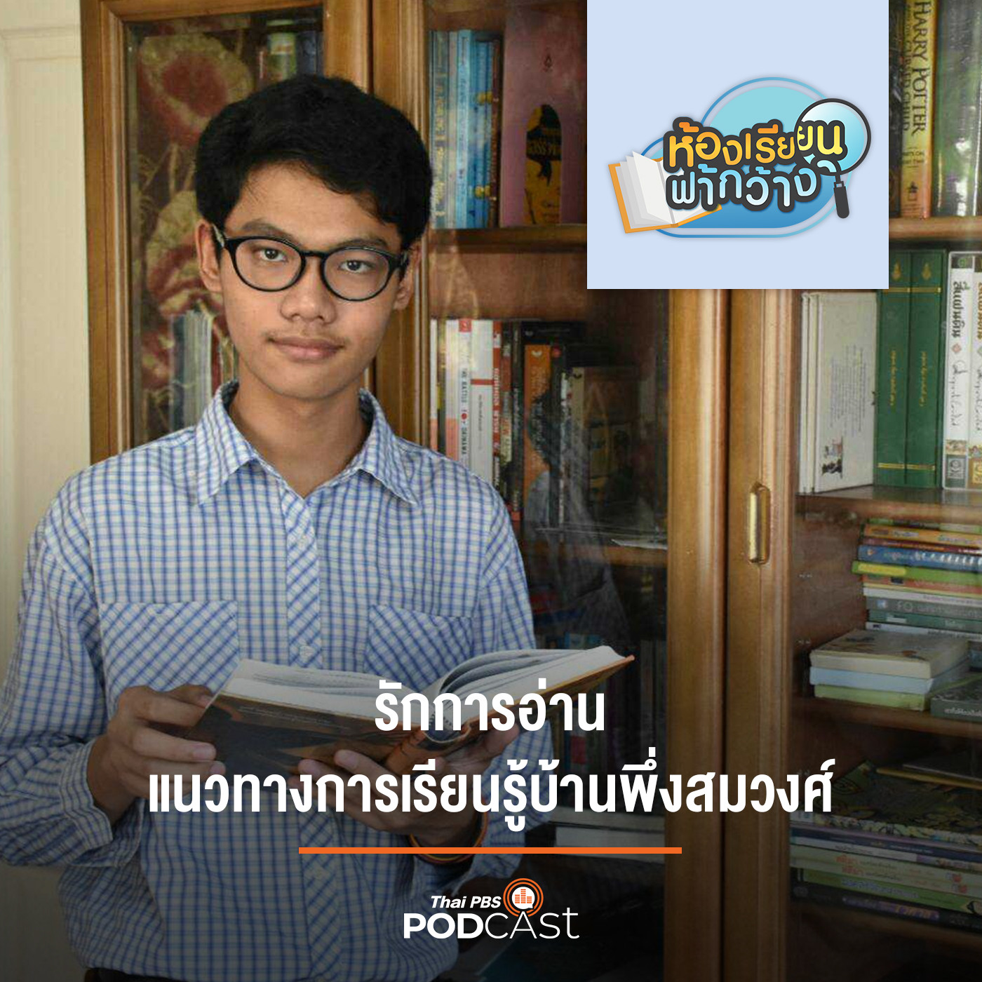 ห้องเรียนฟ้ากว้าง EP. 114: รักการอ่าน แนวทางการเรียนรู้บ้านพึ่งสมวงศ์ episode artwork