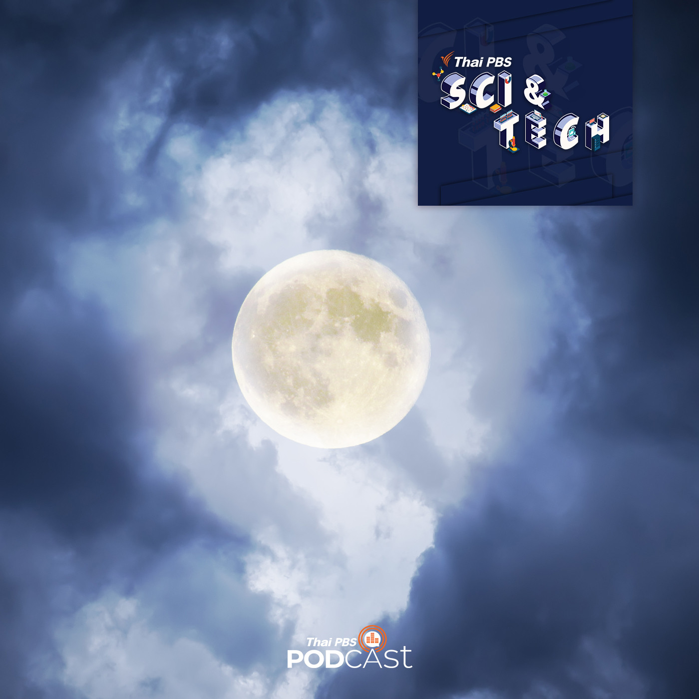 Sci &amp; Tech EP. 290: คืนพระจันทร์เต็มดวงมีผลต่อการนอนของมนุษย์? episode artwork