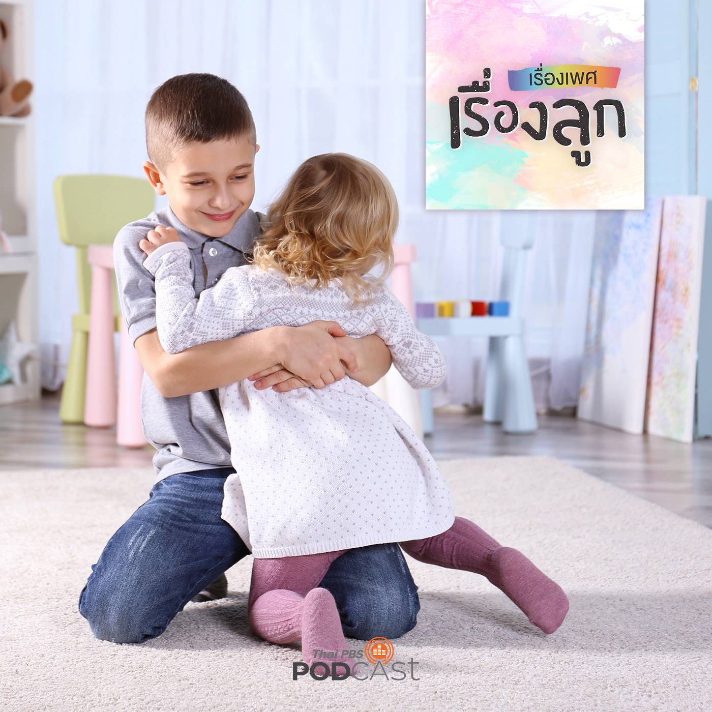 เรื่องเพศ เรื่องลูก
