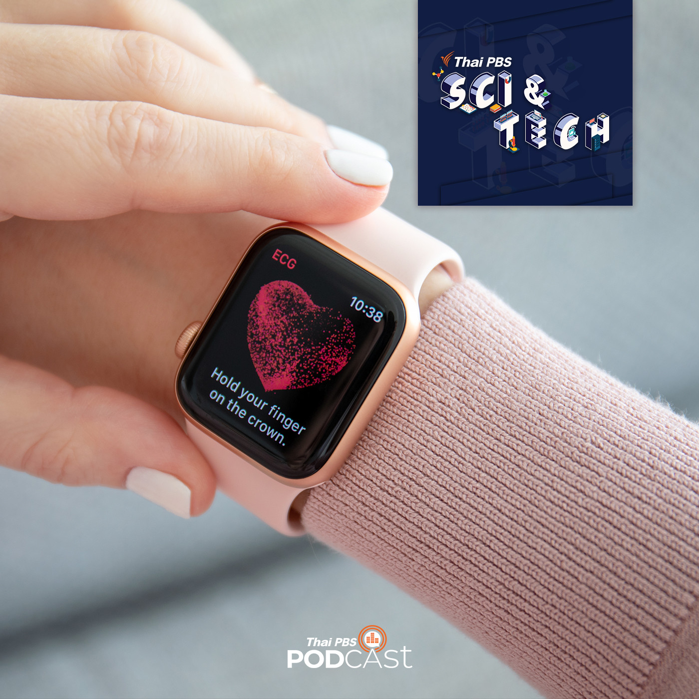 Sci &amp; Tech EP. 291: แอปพลิเคชัน ECG  (วัดคลื่นไฟฟ้าหัวใจ) ได้รับการอนุมัติให้ใช้ในไทยแล้ว episode artwork