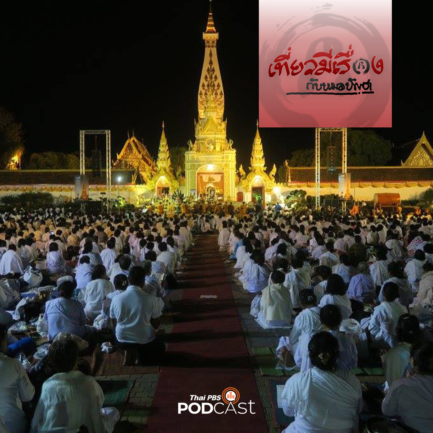 เที่ยวมีเรื่อง กับหมอบัญชา