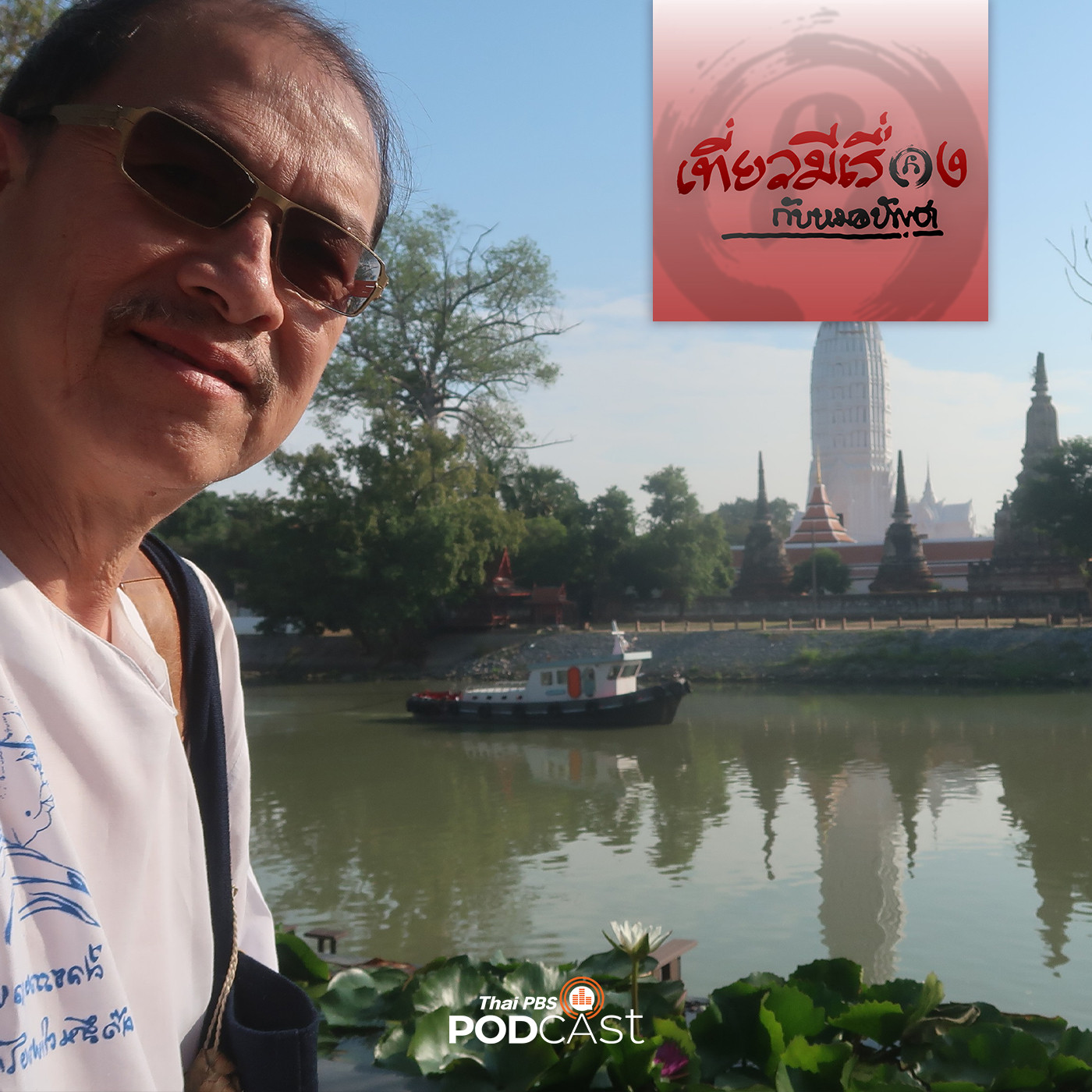 เที่ยวมีเรื่อง กับหมอบัญชา