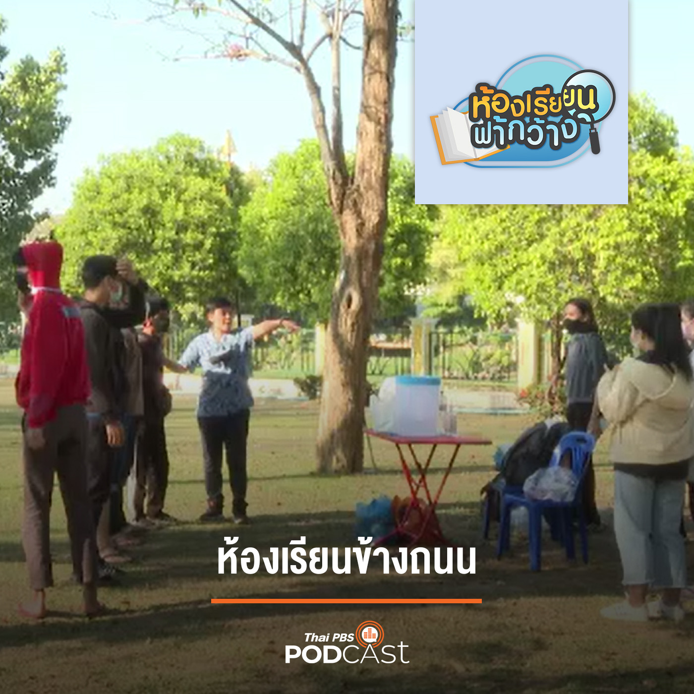 ห้องเรียนฟ้ากว้าง EP. 122: ห้องเรียนข้างถนน episode artwork