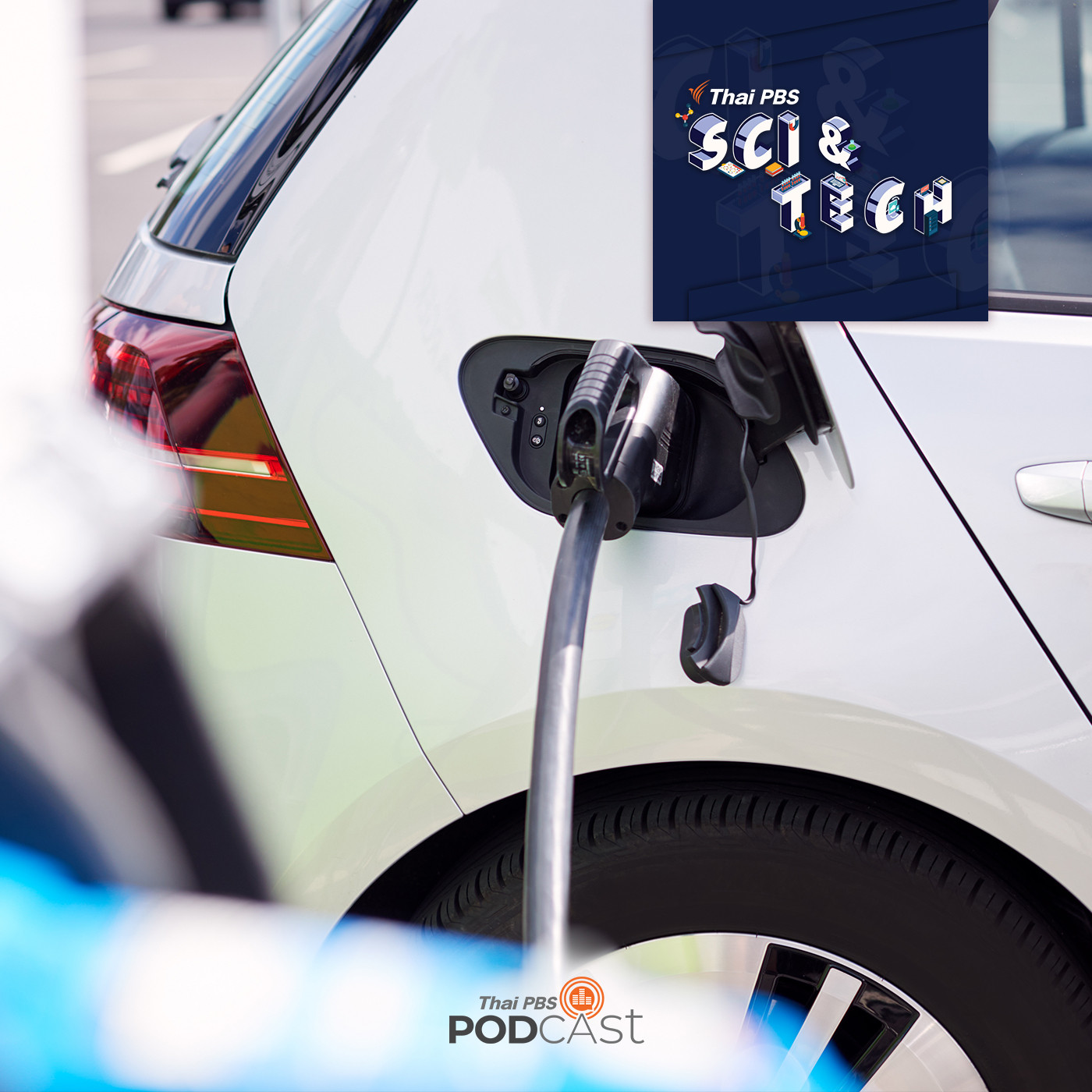 Sci &amp; Tech EP. 301: ทิศทางการพัฒนารถยนต์ไฟฟ้า episode artwork